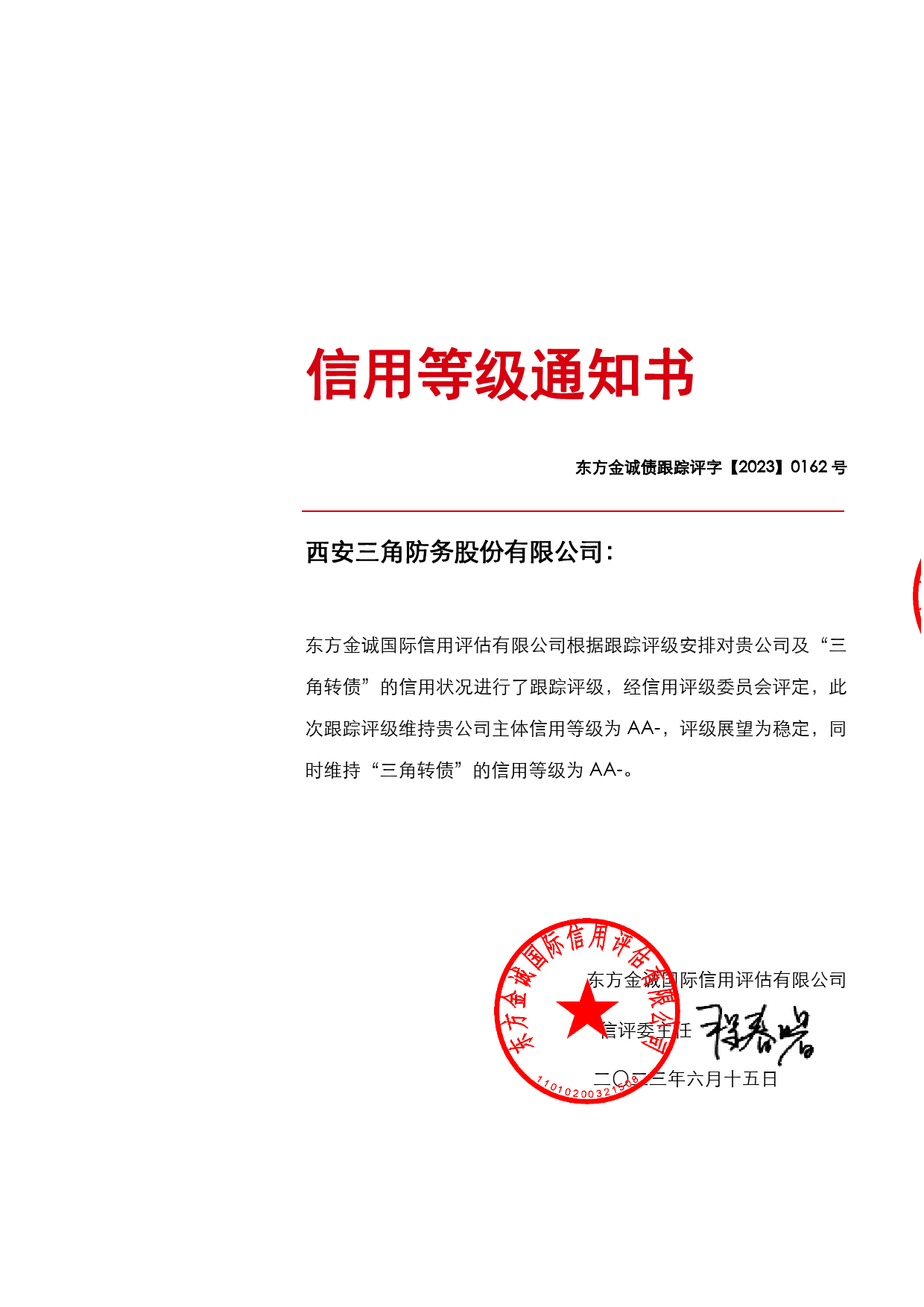 三角防务：西安三角防务股份有限公司向不特定对象发行可转换公司债券2023年度跟踪评级报告