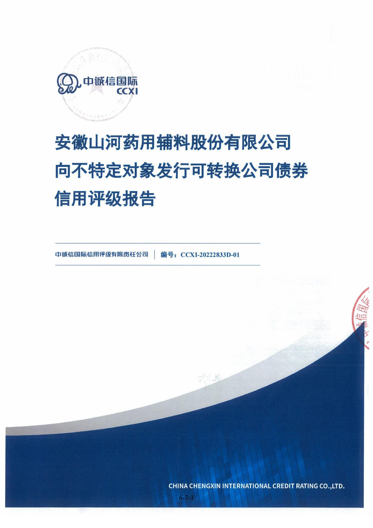 山河药辅：向不特定对象发行可转换公司债券信用评级报告