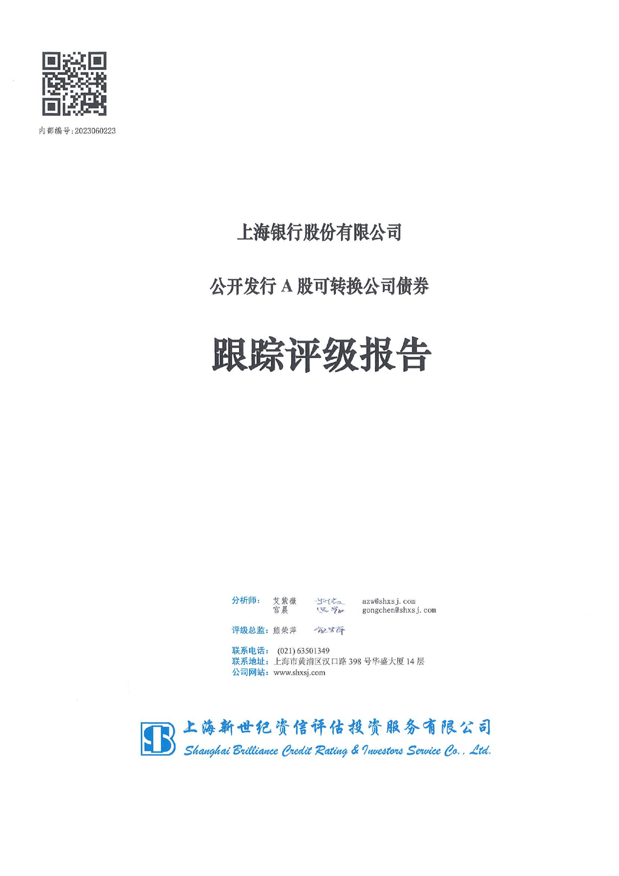 上海银行：上海银行公开发行A股可转换公司债券跟踪评级报告_第1页