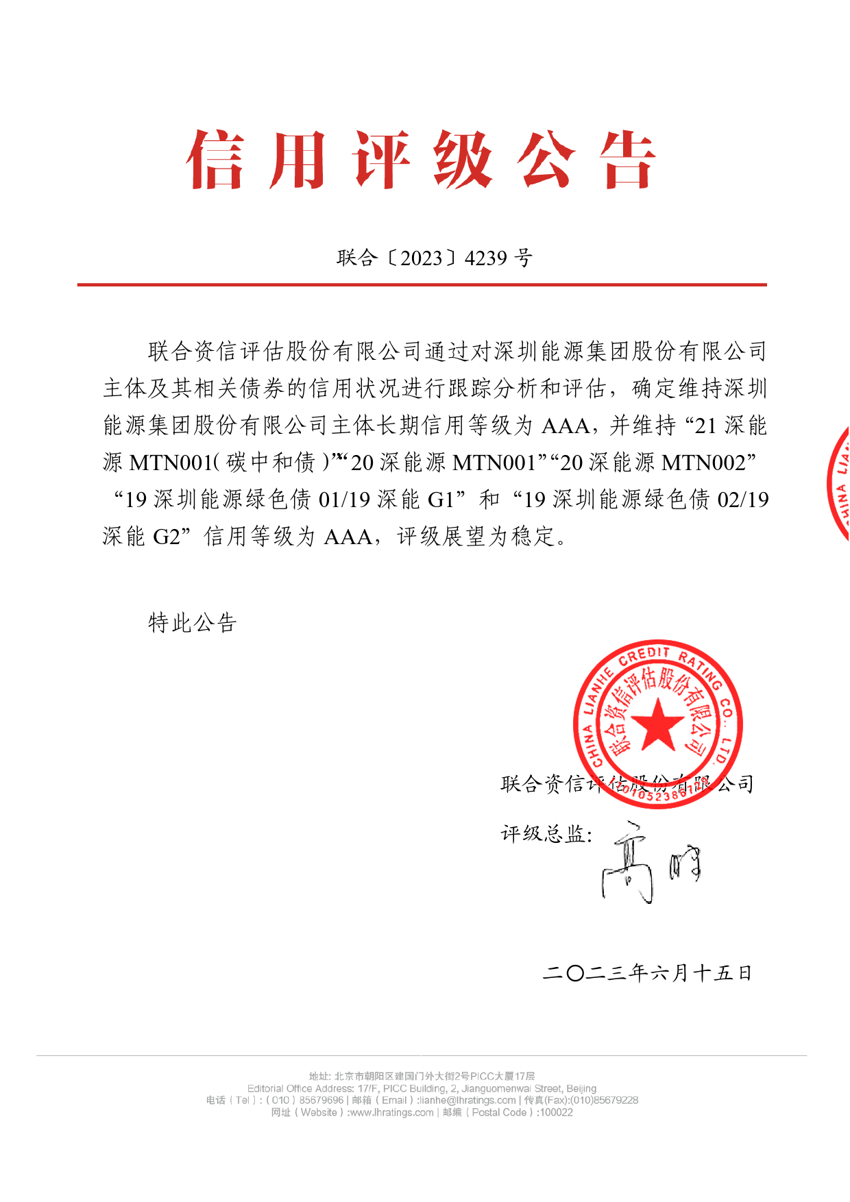 深圳能源：深圳能源集团股份有限公司2023年跟踪评级报告_第1页