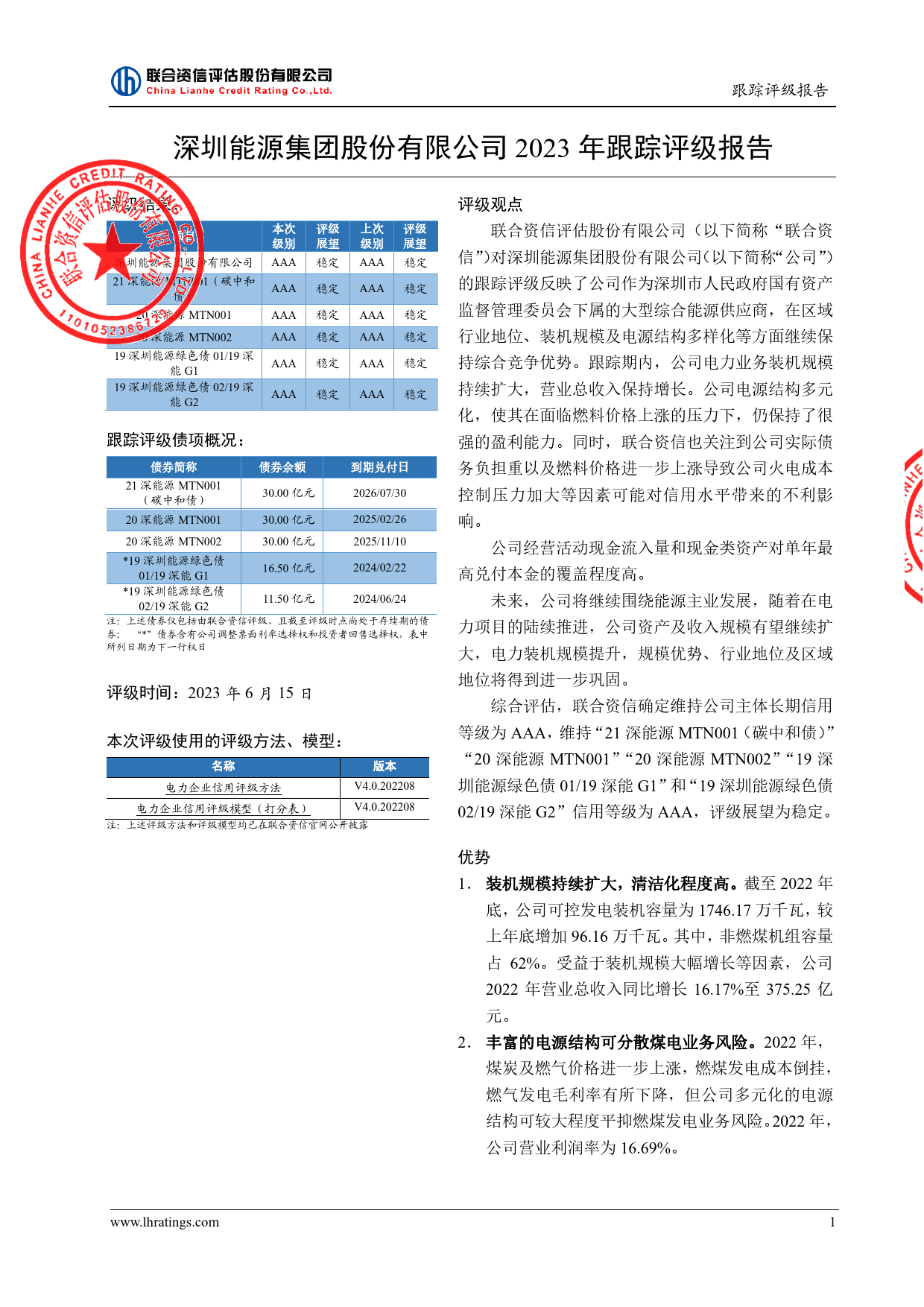 深圳能源：深圳能源集团股份有限公司2023年跟踪评级报告_第2页