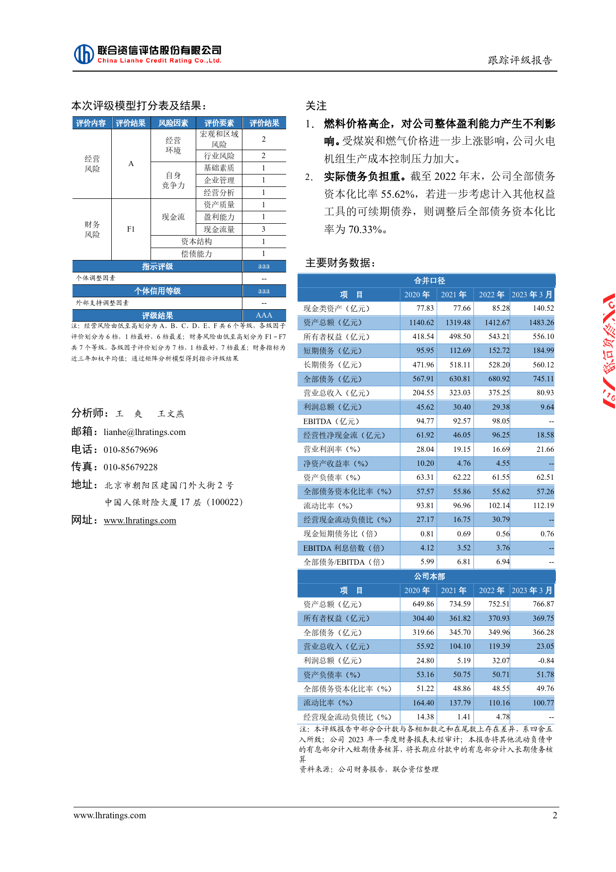 深圳能源：深圳能源集团股份有限公司2023年跟踪评级报告_第3页