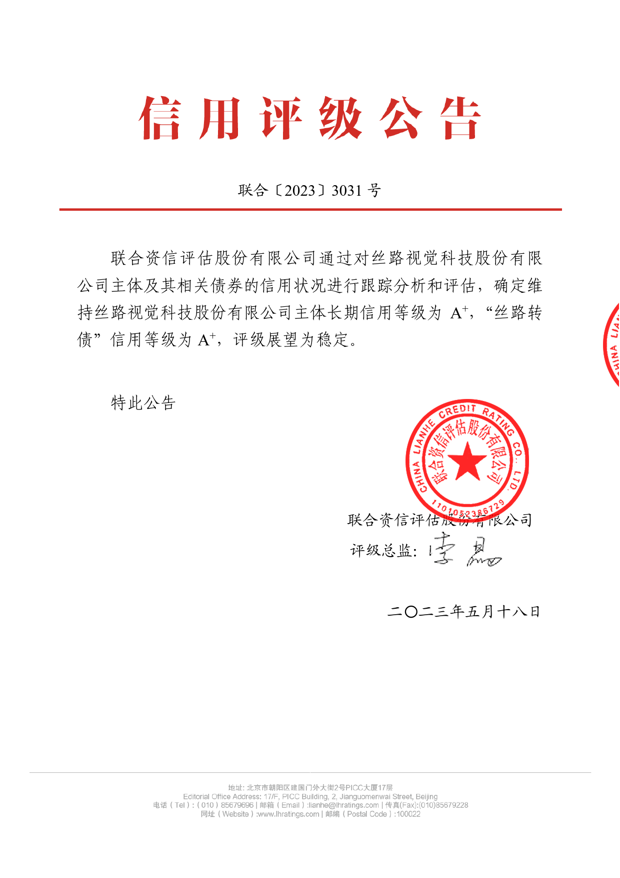 丝路视觉：丝路视觉科技股份有限公司向不特定对象发行可转换公司债券2023年跟踪评级报告