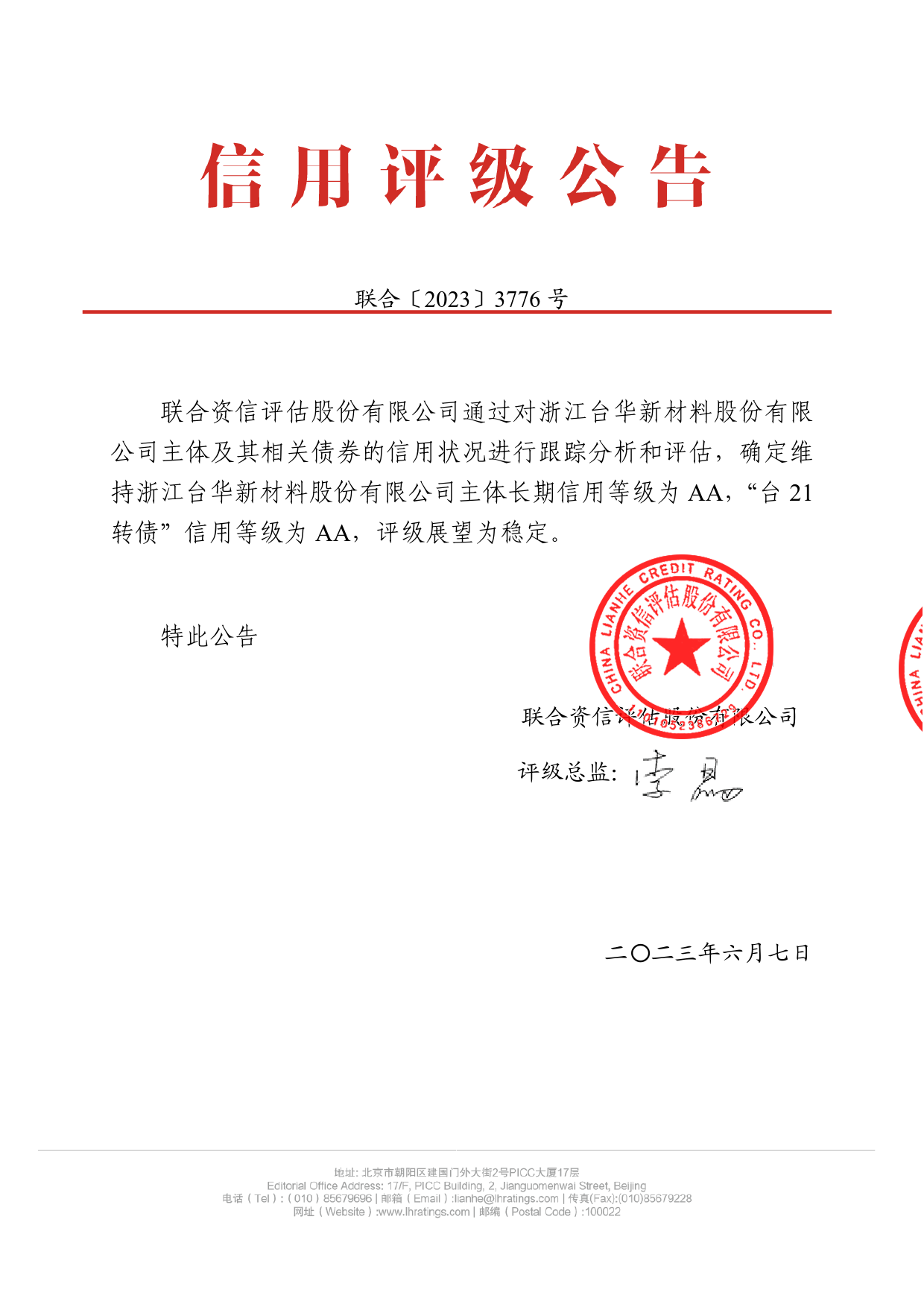 台华新材：浙江台华新材料股份有限公司公开发行可转换公司债券2023年跟踪评级报告_第1页