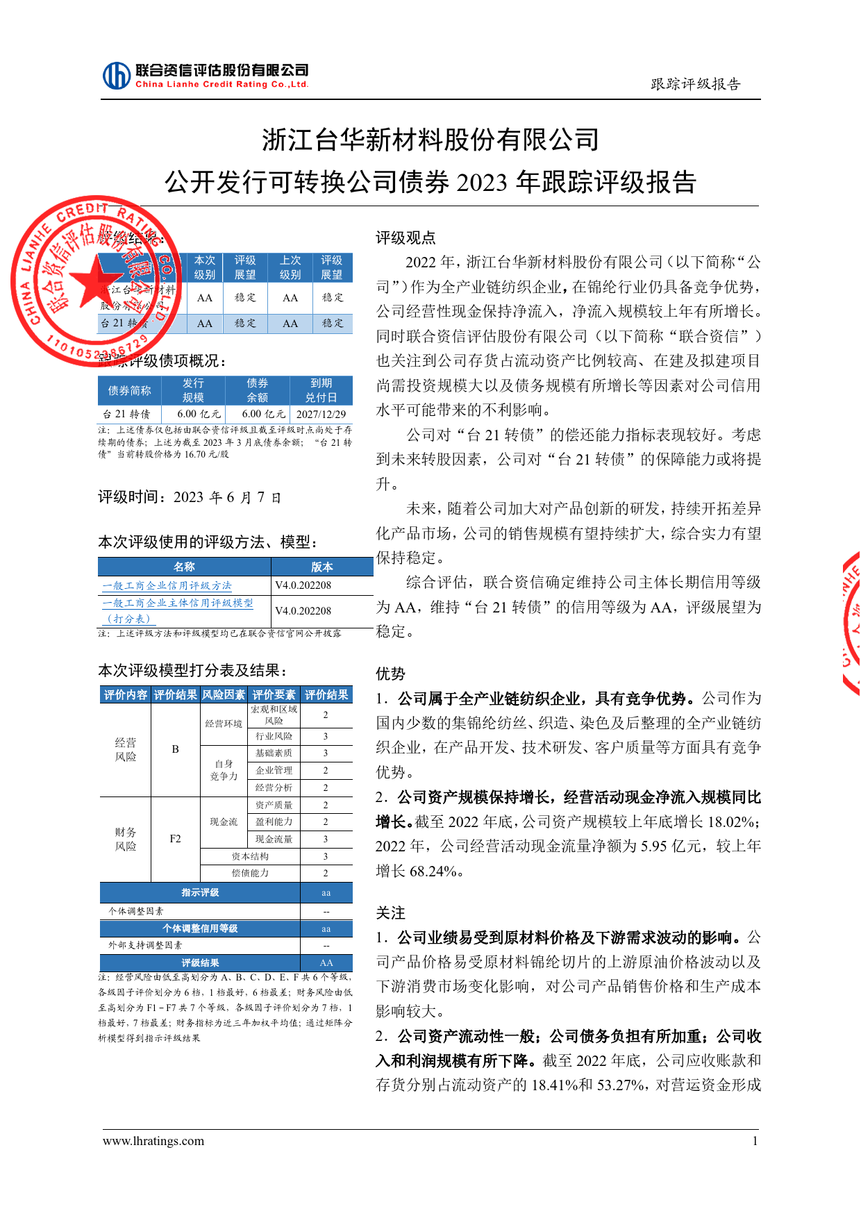 台华新材：浙江台华新材料股份有限公司公开发行可转换公司债券2023年跟踪评级报告_第2页