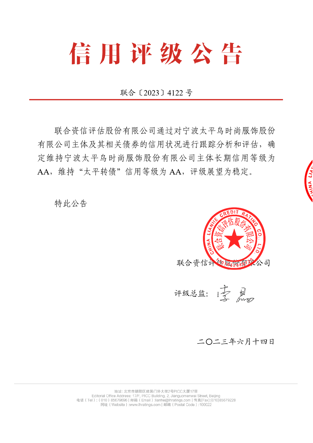 太平鸟：宁波太平鸟时尚服饰股份有限公司公开发行可转换公司债券2023年跟踪评级报告_第1页