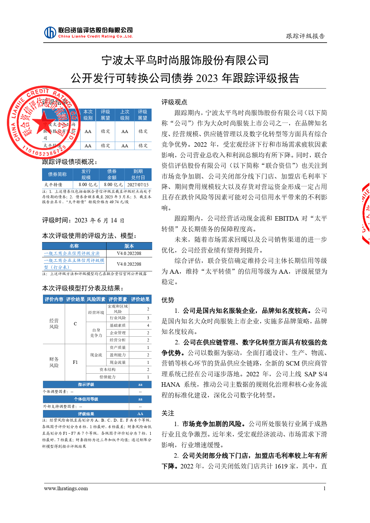太平鸟：宁波太平鸟时尚服饰股份有限公司公开发行可转换公司债券2023年跟踪评级报告_第2页