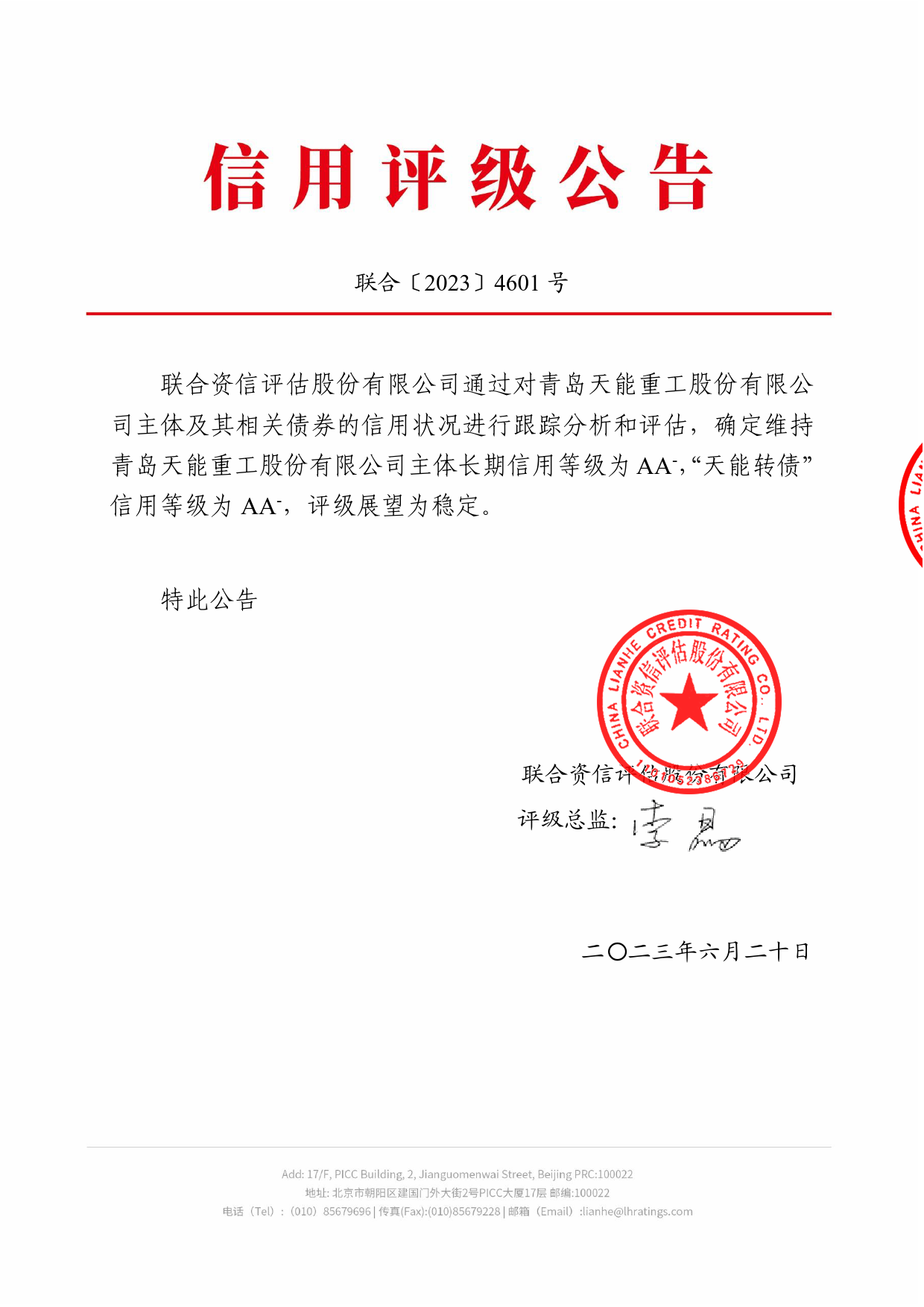 天能重工：青岛天能重工股份有限公司公开发行可转换公司债券2023年跟踪评级报告