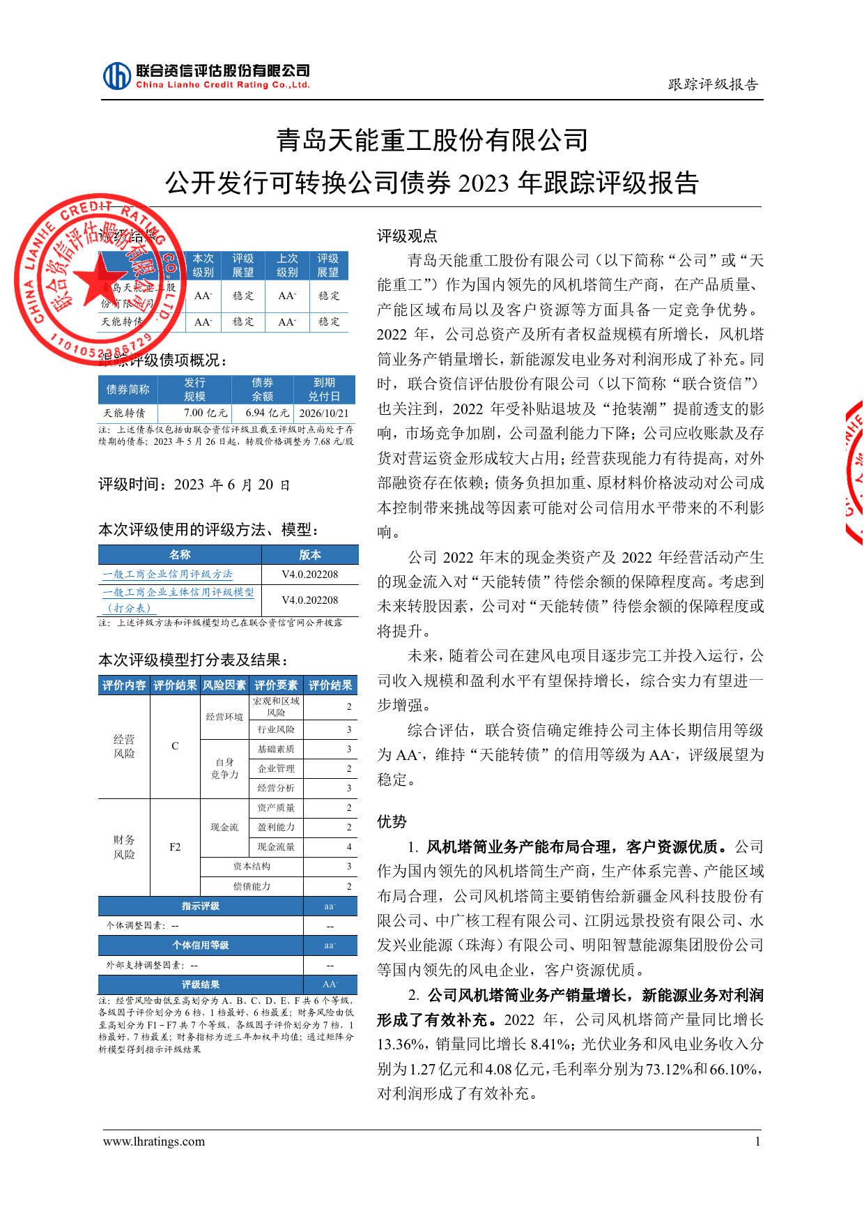 天能重工：青岛天能重工股份有限公司公开发行可转换公司债券2023年跟踪评级报告_第2页