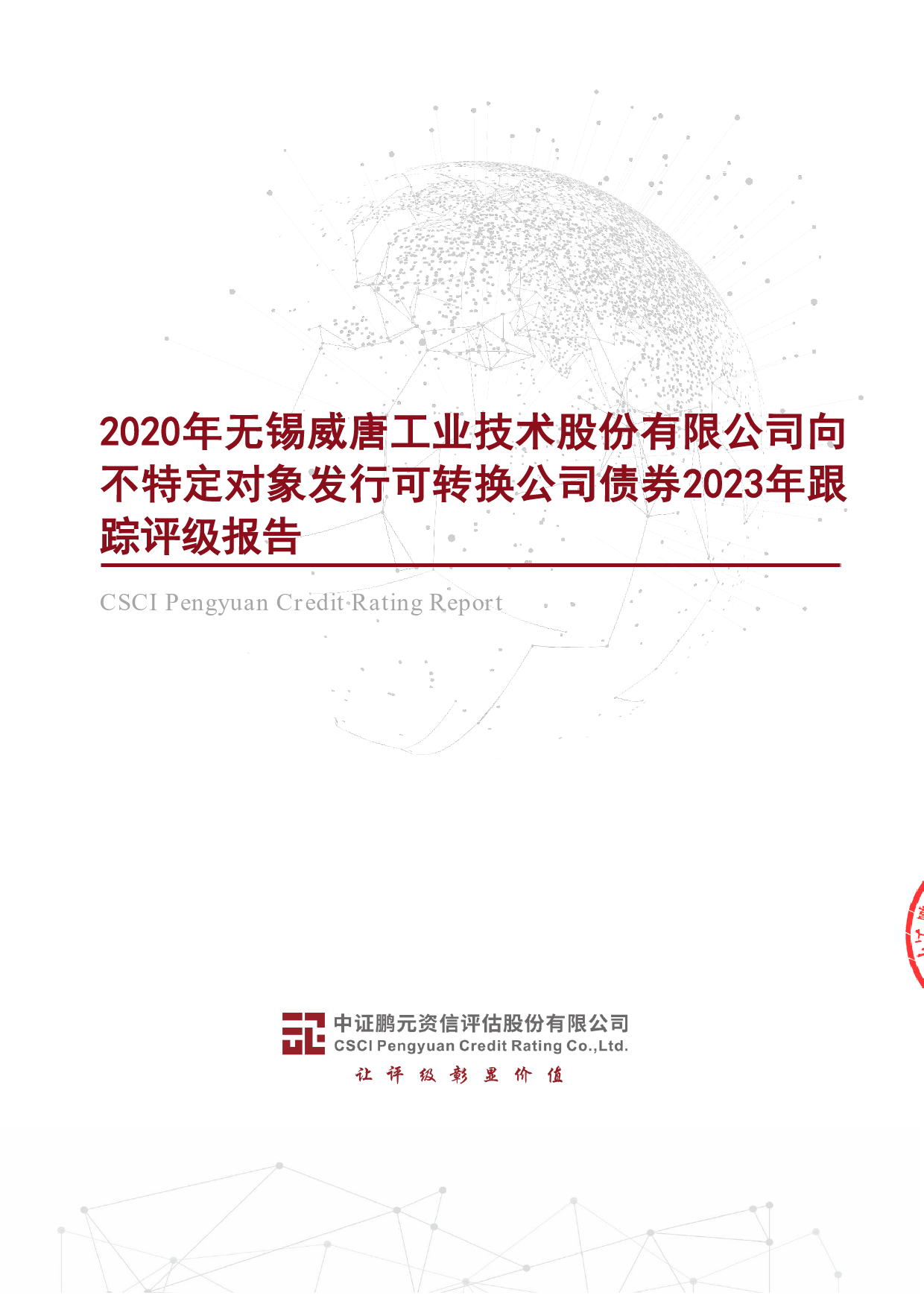 威唐工业：2020年无锡威唐工业技术股份有限公司向不特定对象发行可转换公司债券2023年跟踪评级报告