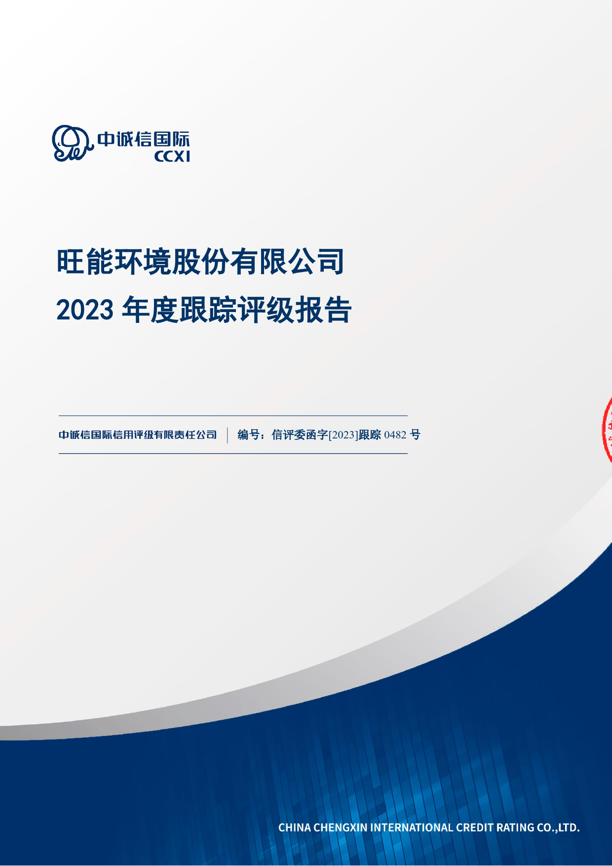 旺能环境：旺能环境股份有限公司2023年度跟踪评级报告