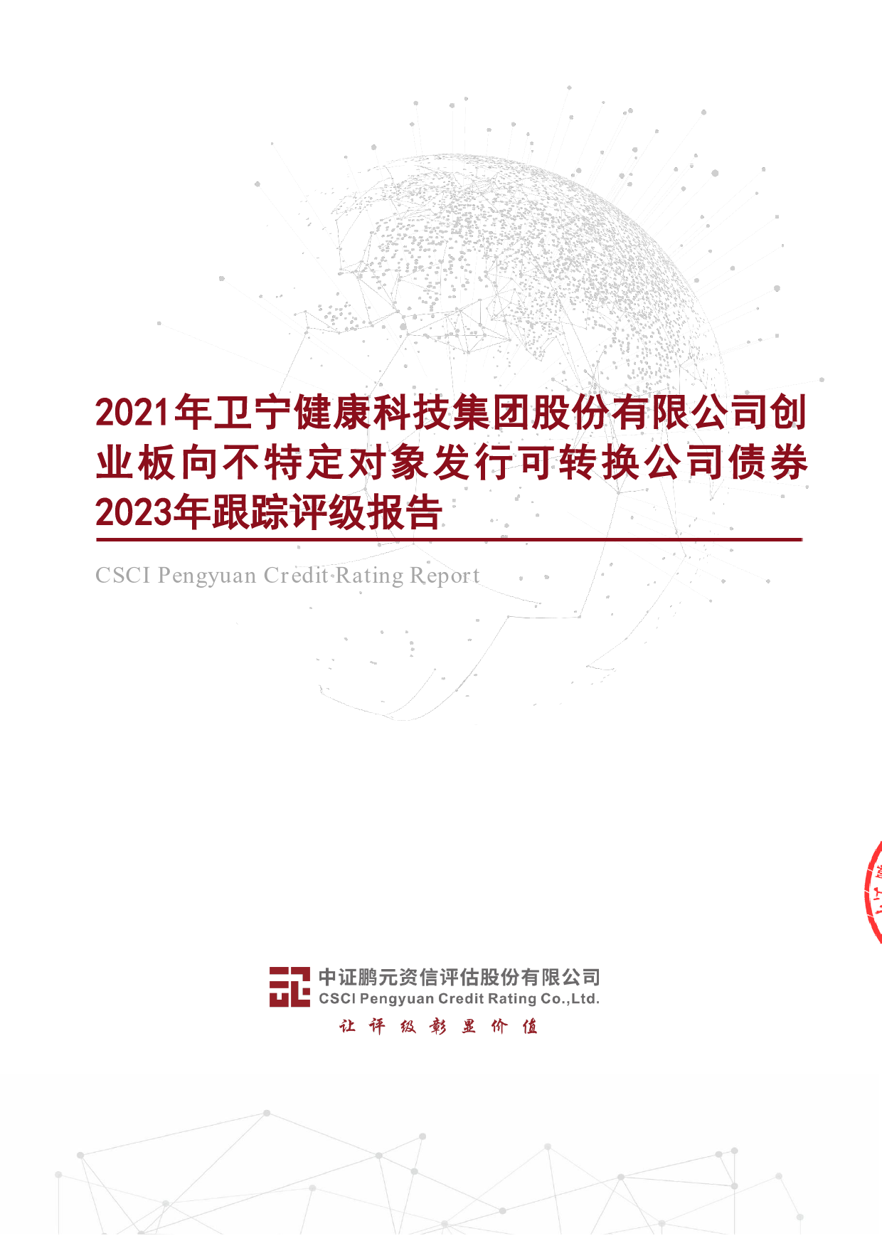 卫宁健康：2021年卫宁健康科技集团股份有限公司创业板向不特定对象发行可转换公司债券2023年跟踪评级报告_第1页