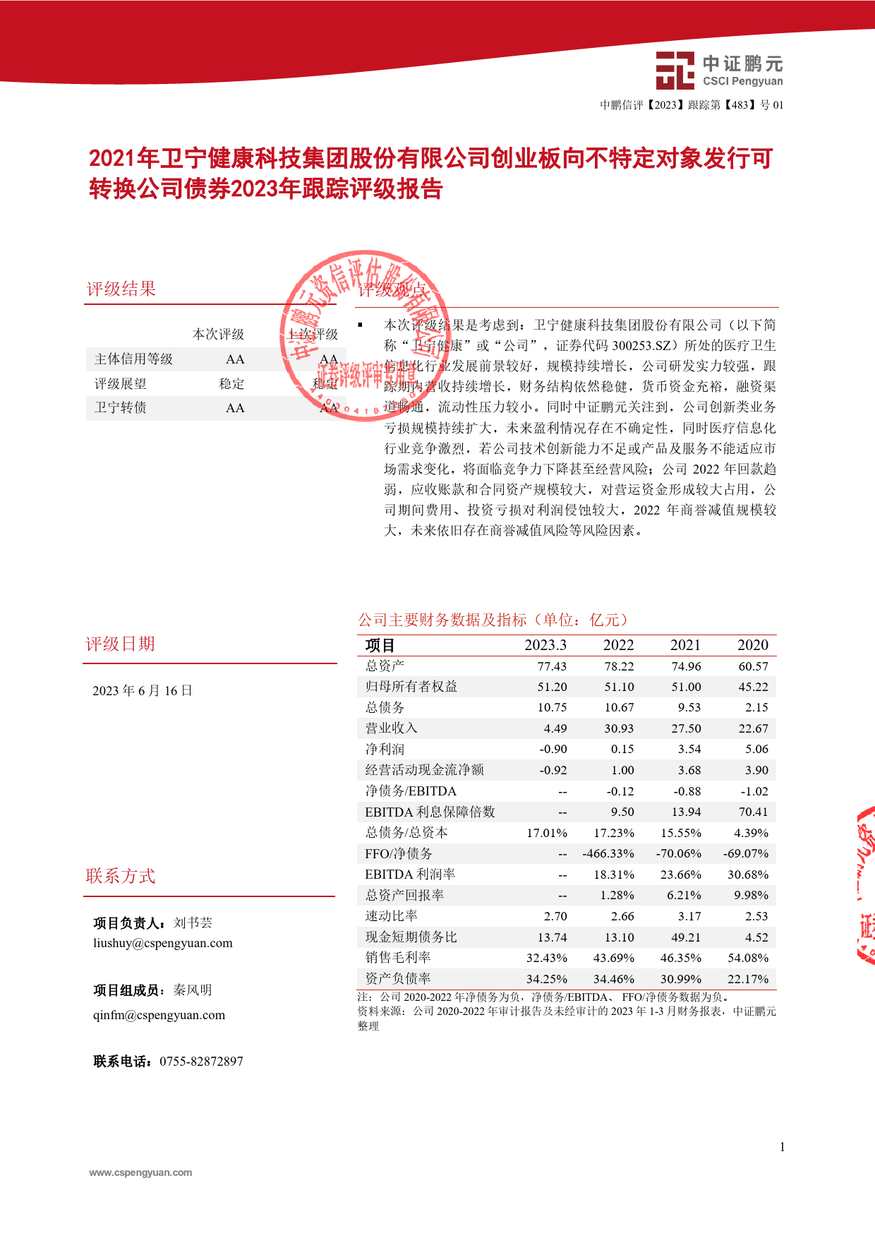 卫宁健康：2021年卫宁健康科技集团股份有限公司创业板向不特定对象发行可转换公司债券2023年跟踪评级报告_第3页