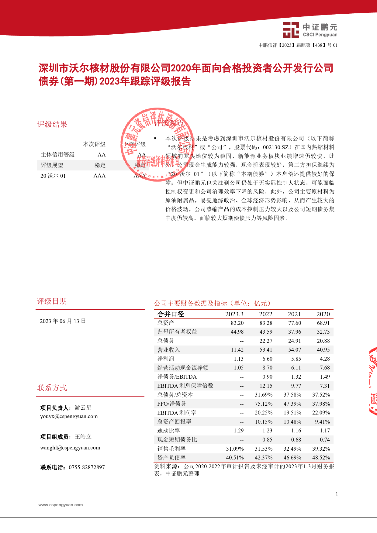 沃尔核材：深圳市沃尔核材股份有限公司2020年面向合格投资者公开发行公司债券(第一期)2023年跟踪评级报告_第3页