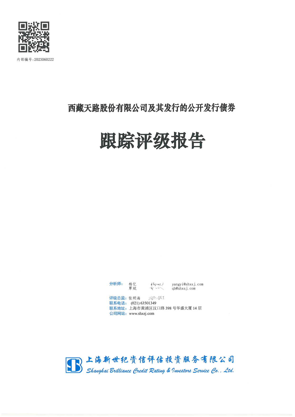 西藏天路：西藏天路股份有限公司及其发行的公开发行债券跟踪评级报告