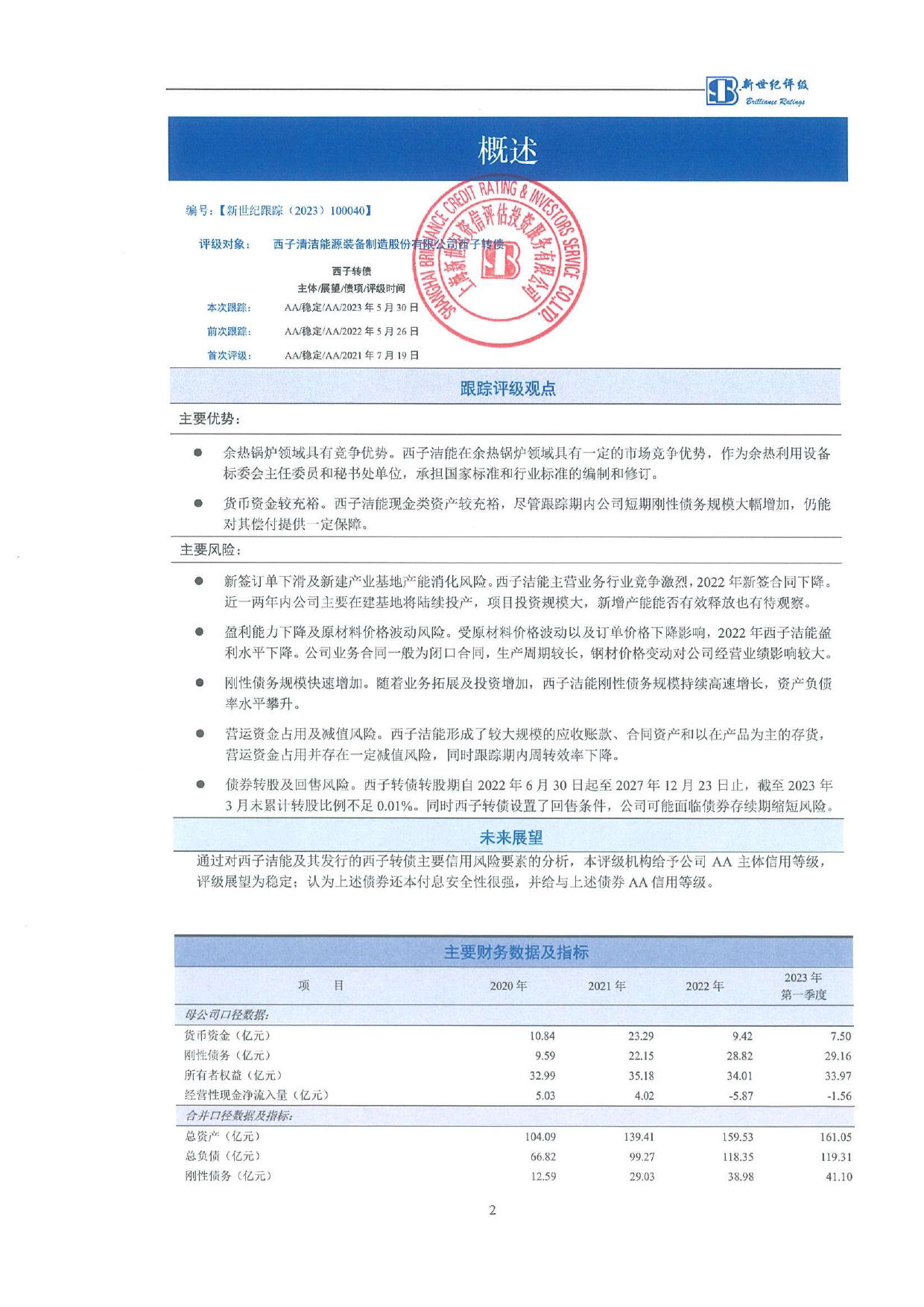 西子洁能：西子清洁能源装备制造股份有限公司西子转债跟踪评级报告_第3页