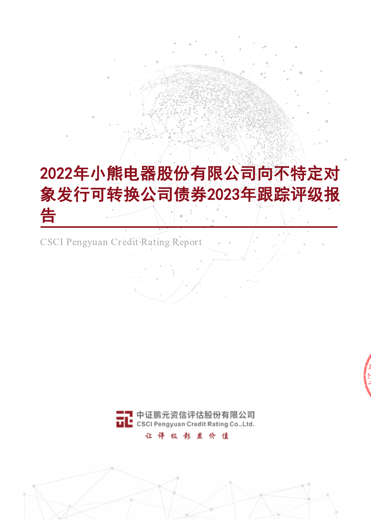 小熊电器：2022年小熊电器股份有限公司向不特定对象发行可转换公司债券2023年跟踪评级报告