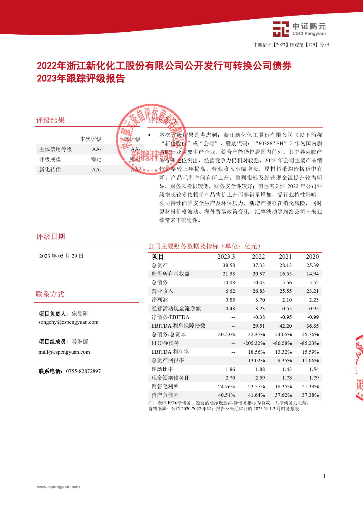 新化股份：2022年浙江新化化工股份有限公司公开发行可转换公司债券2023年跟踪评级报告_第3页
