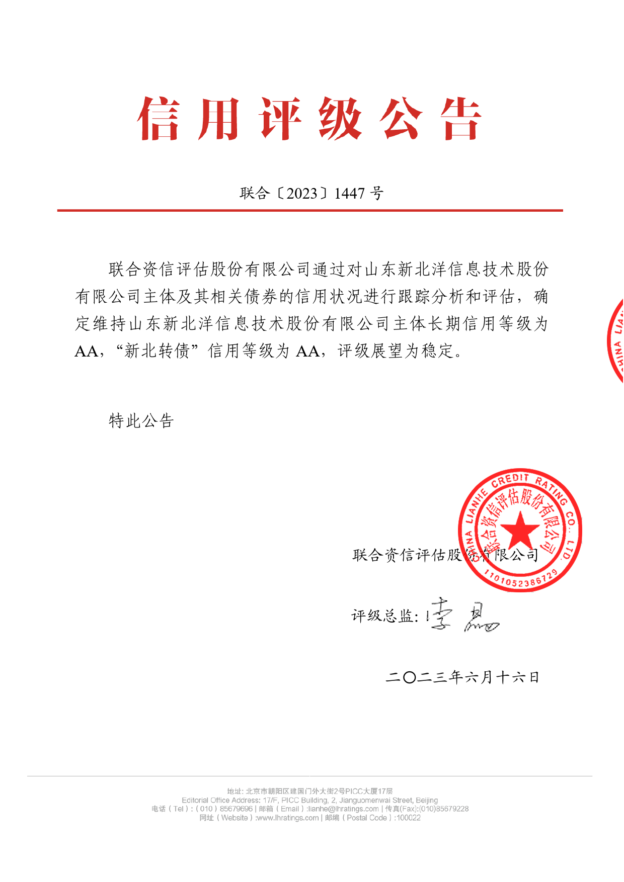 新北洋：公开发行可转换公司债券2023年跟踪评级报告_第1页