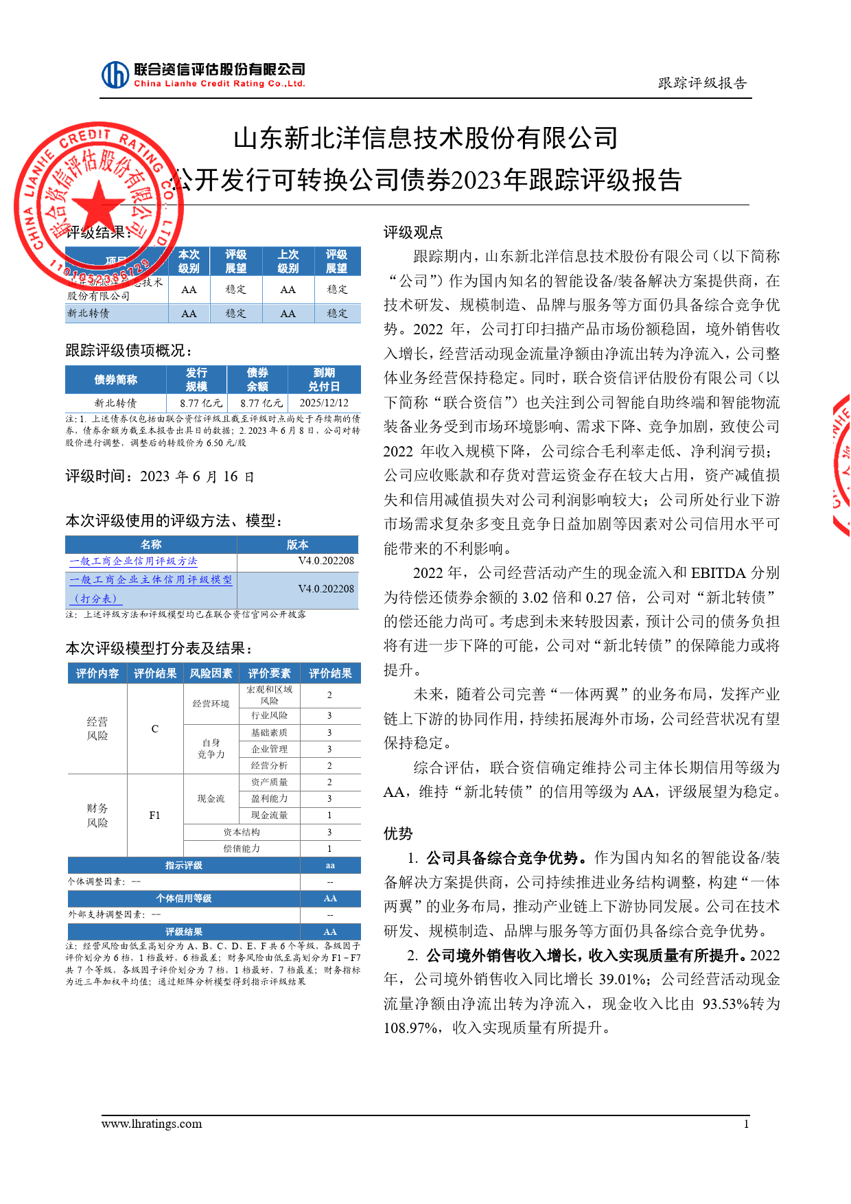 新北洋：公开发行可转换公司债券2023年跟踪评级报告_第2页