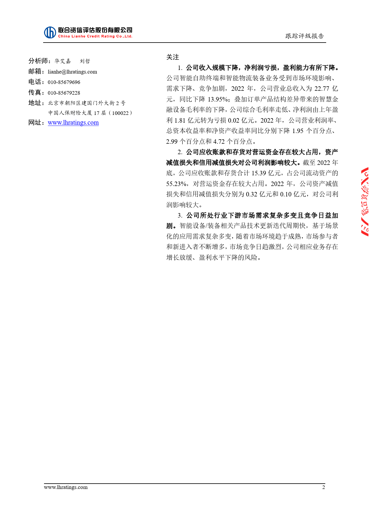新北洋：公开发行可转换公司债券2023年跟踪评级报告_第3页