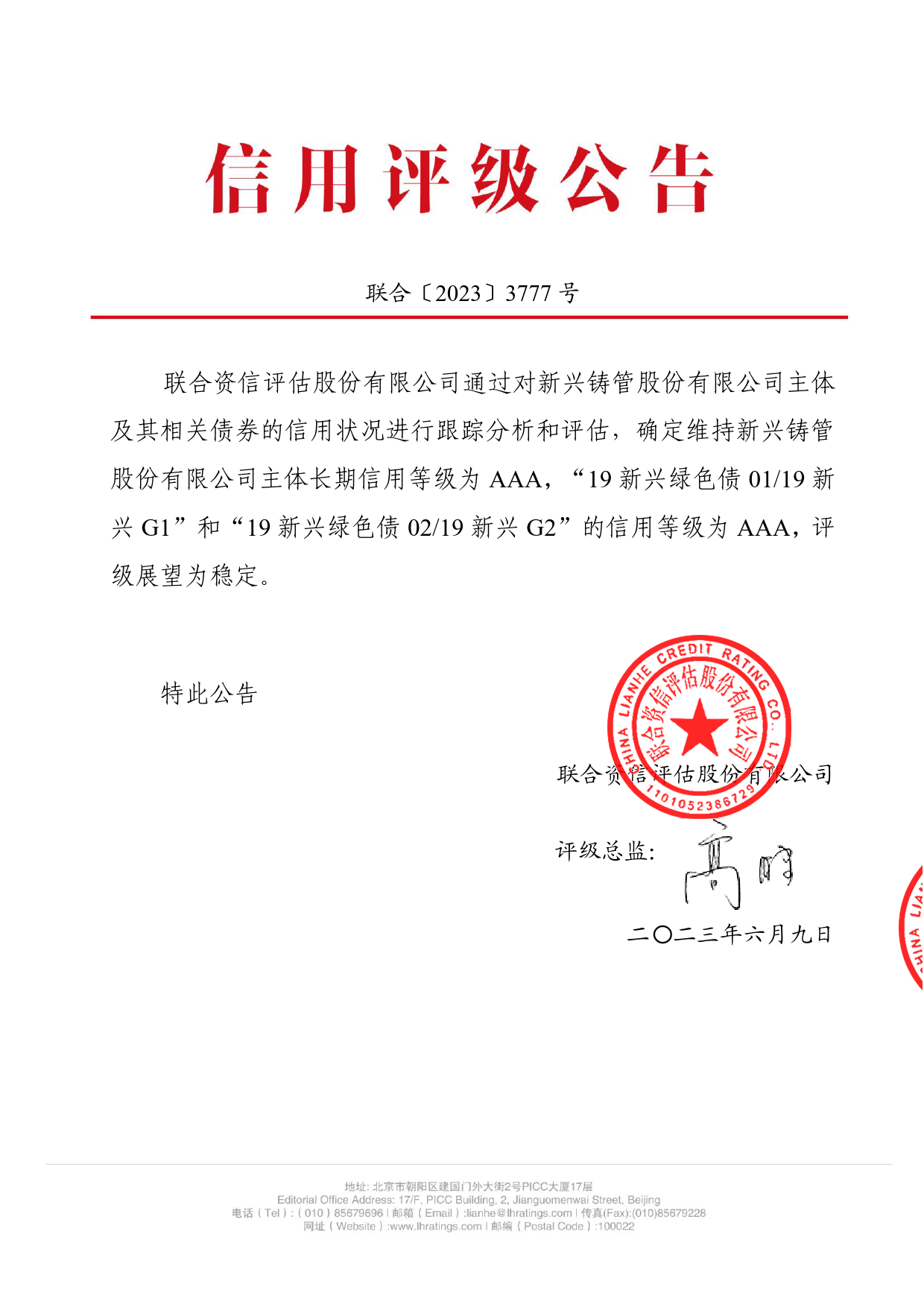 新兴铸管：新兴铸管股份有限公司2023年跟踪评级报告_第1页