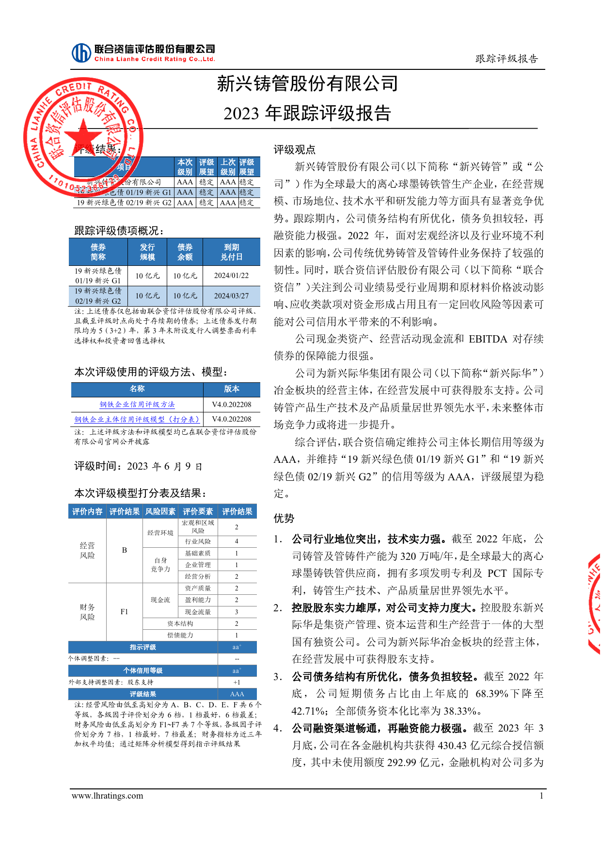 新兴铸管：新兴铸管股份有限公司2023年跟踪评级报告_第2页