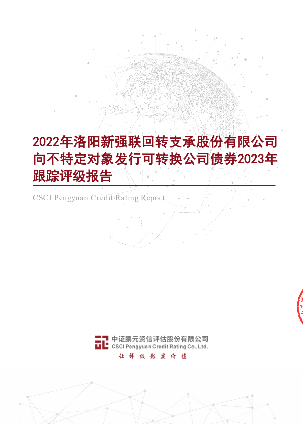 新强联：2022年洛阳新强联回转支承股份有限公司向不特定对象发行可转换公司债券2023年跟踪评级报告_第1页