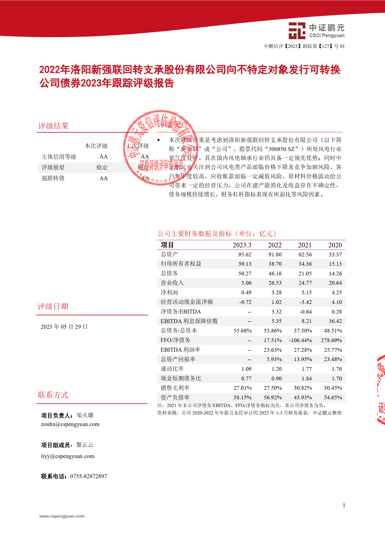 新强联：2022年洛阳新强联回转支承股份有限公司向不特定对象发行可转换公司债券2023年跟踪评级报告_第3页