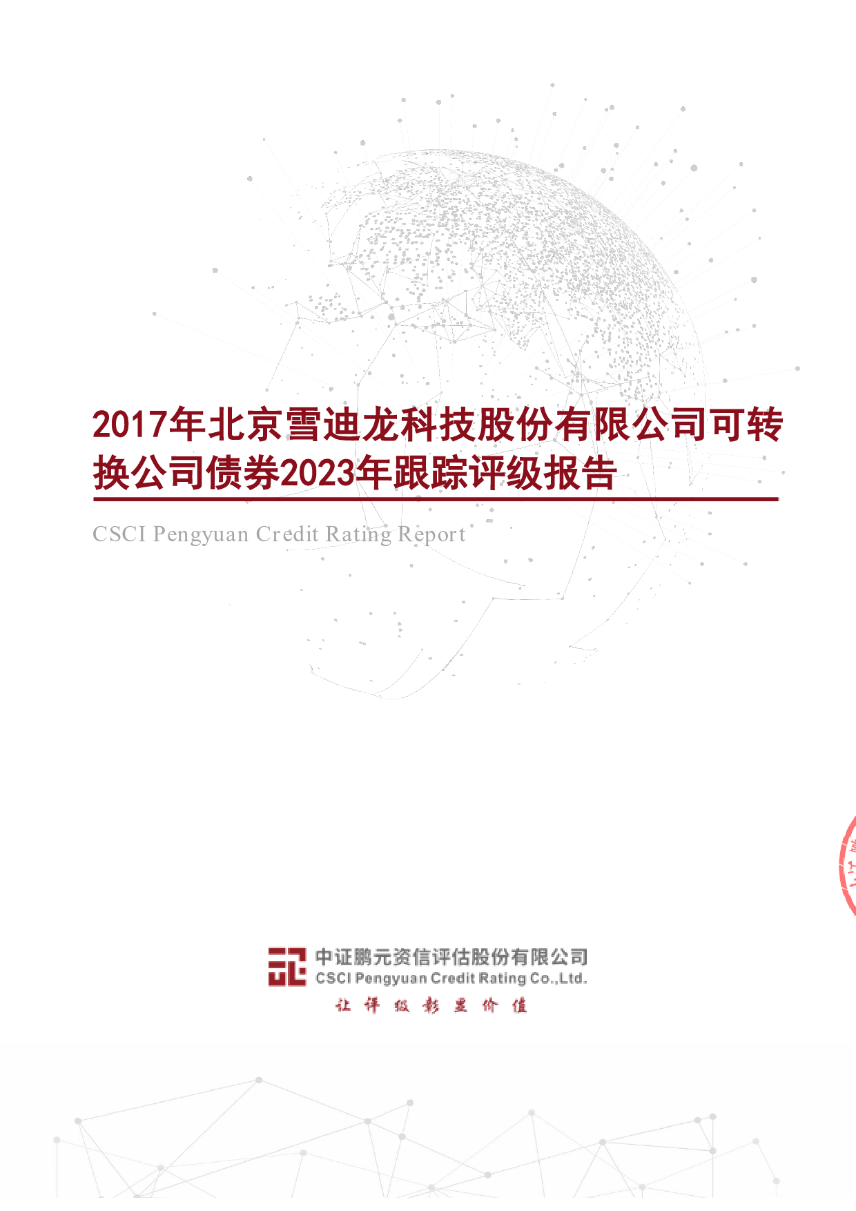 雪迪龙：2017年北京雪迪龙科技股份有限公司可转换公司债券2023年跟踪评级报告_第1页