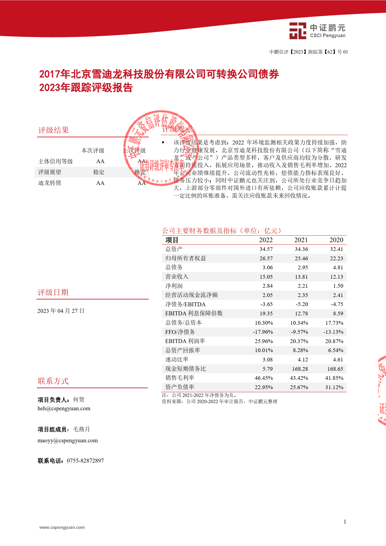 雪迪龙：2017年北京雪迪龙科技股份有限公司可转换公司债券2023年跟踪评级报告_第3页