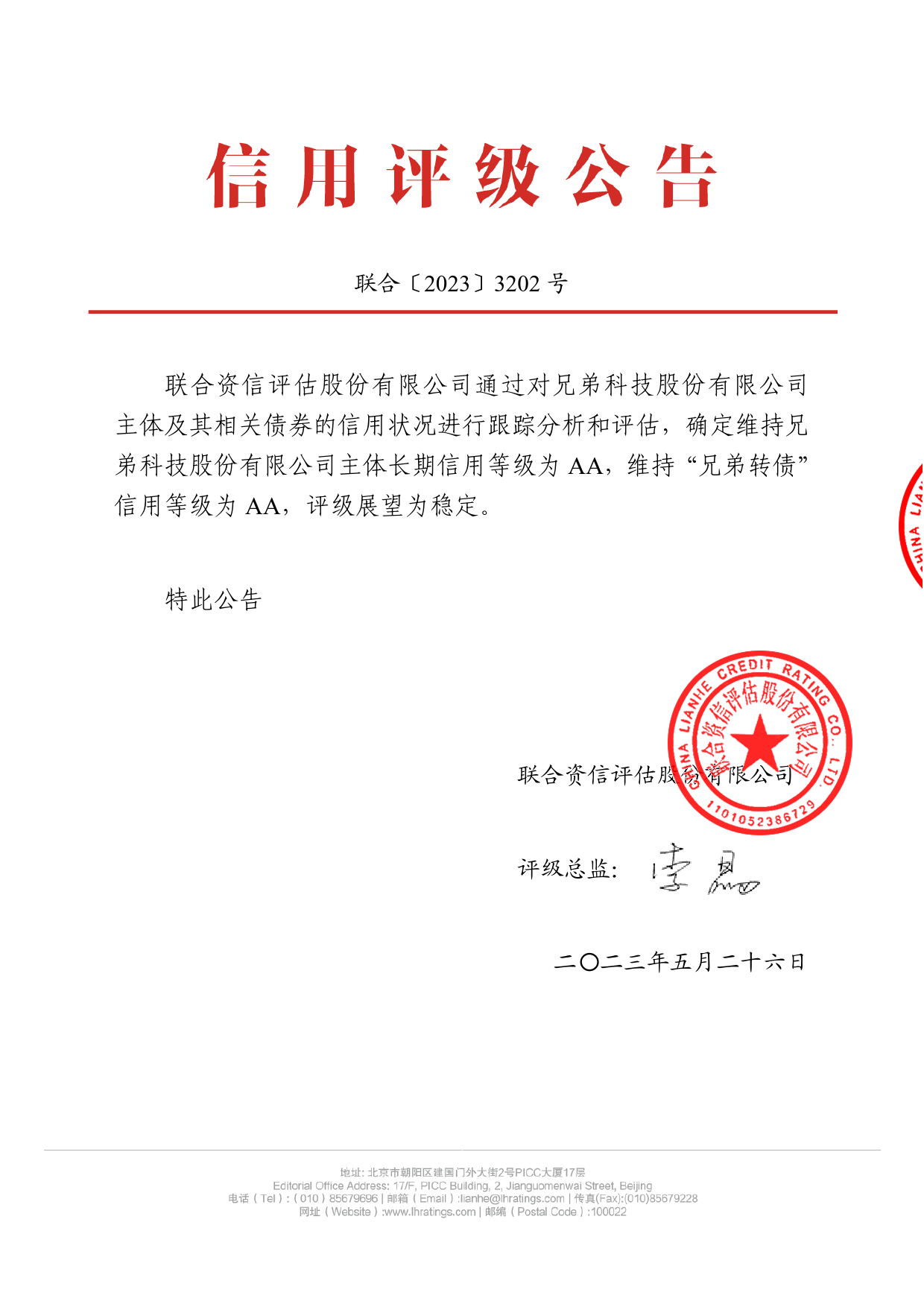 兄弟科技：兄弟科技股份有限公司公开发行可转换公司债券2023年跟踪评级报告_第1页