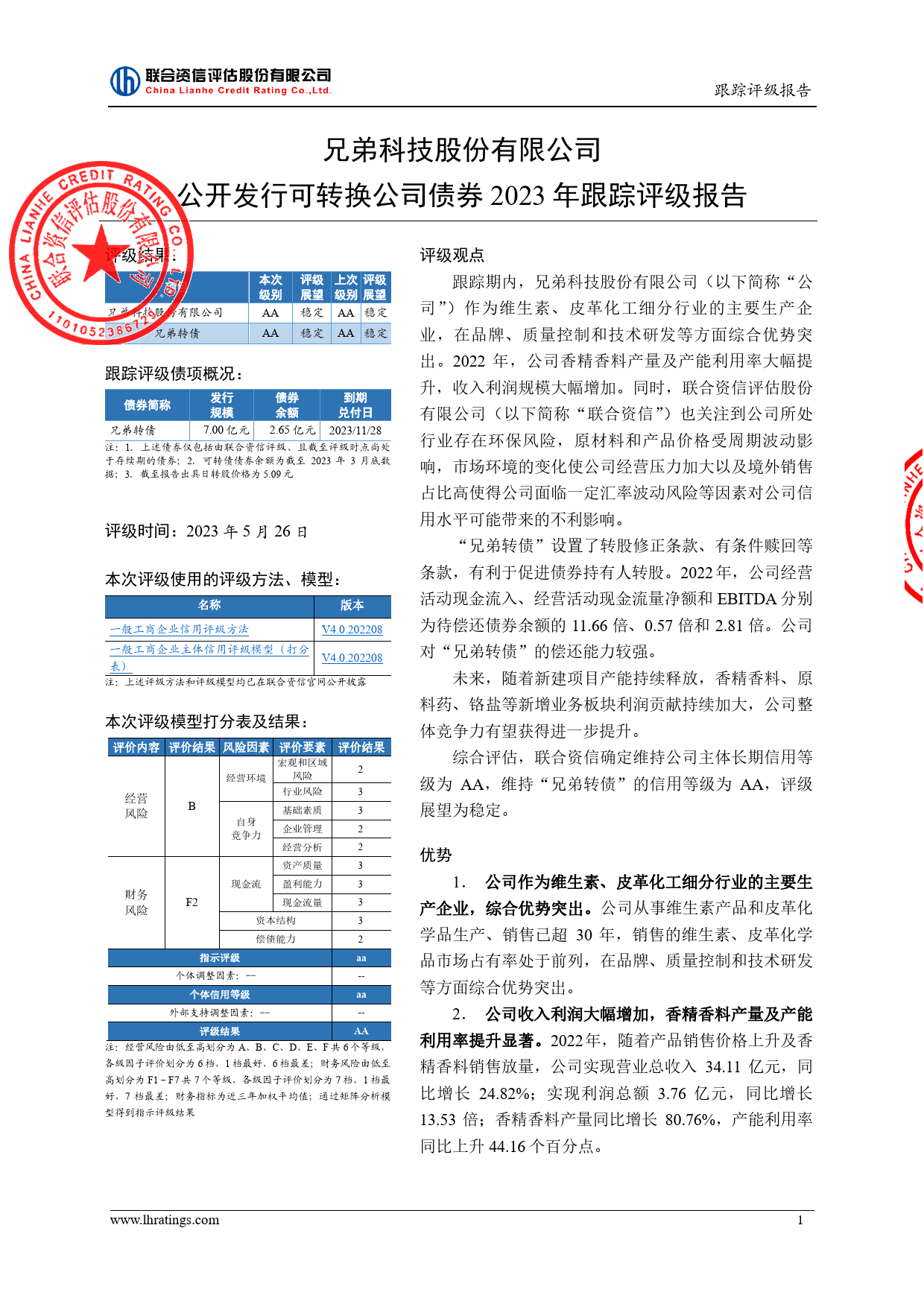 兄弟科技：兄弟科技股份有限公司公开发行可转换公司债券2023年跟踪评级报告_第2页