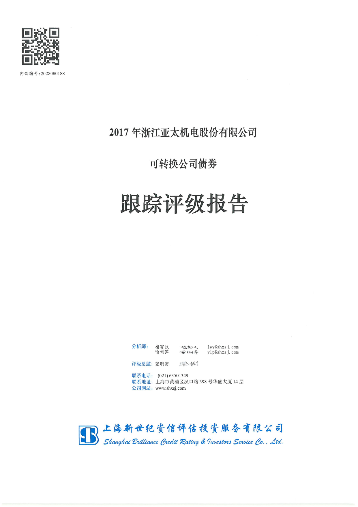 亚太股份：2017年浙江亚太机电股份有限公司可转换公司债券跟踪评级报告