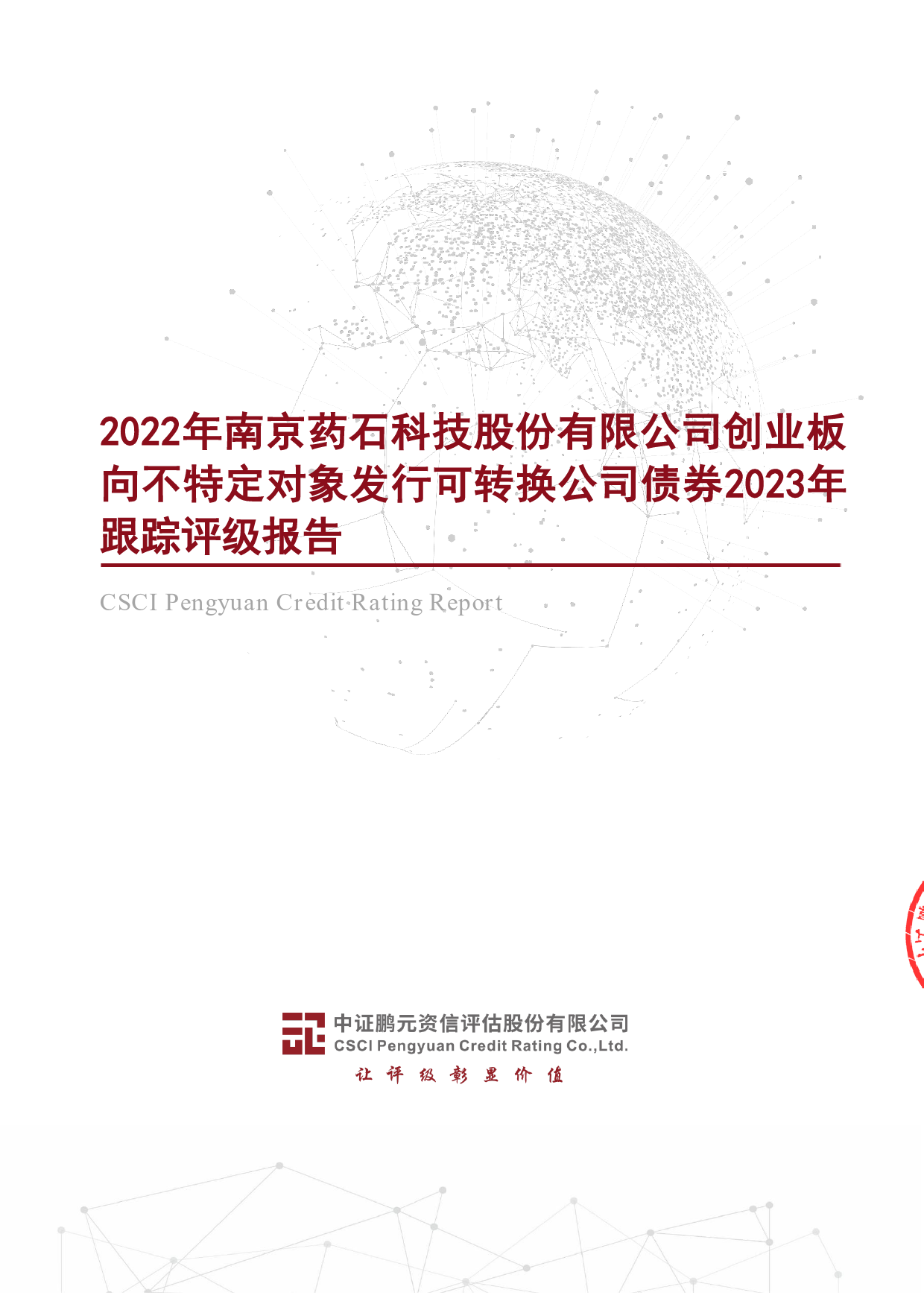 药石科技：2022年南京药石科技股份有限公司创业板向不特定对象发行可转换公司债券2023年跟踪评级报告_第1页