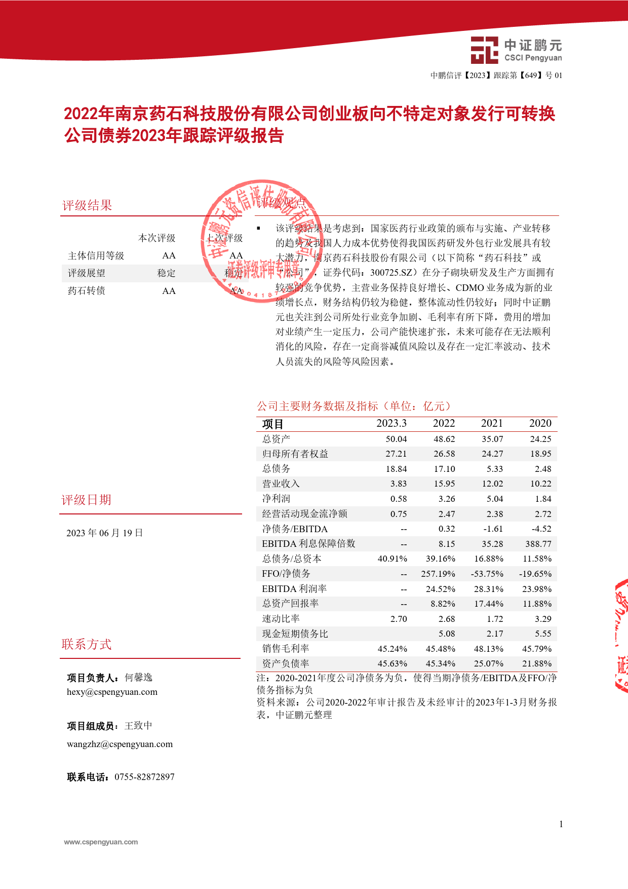 药石科技：2022年南京药石科技股份有限公司创业板向不特定对象发行可转换公司债券2023年跟踪评级报告_第3页