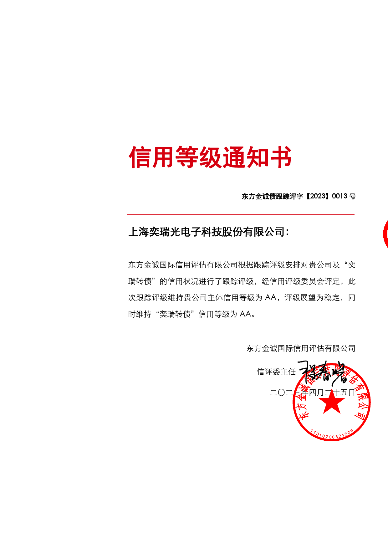 奕瑞科技：上海奕瑞光电子科技股份有限公司主体及“奕瑞转债”2023年定期跟踪评级报告
