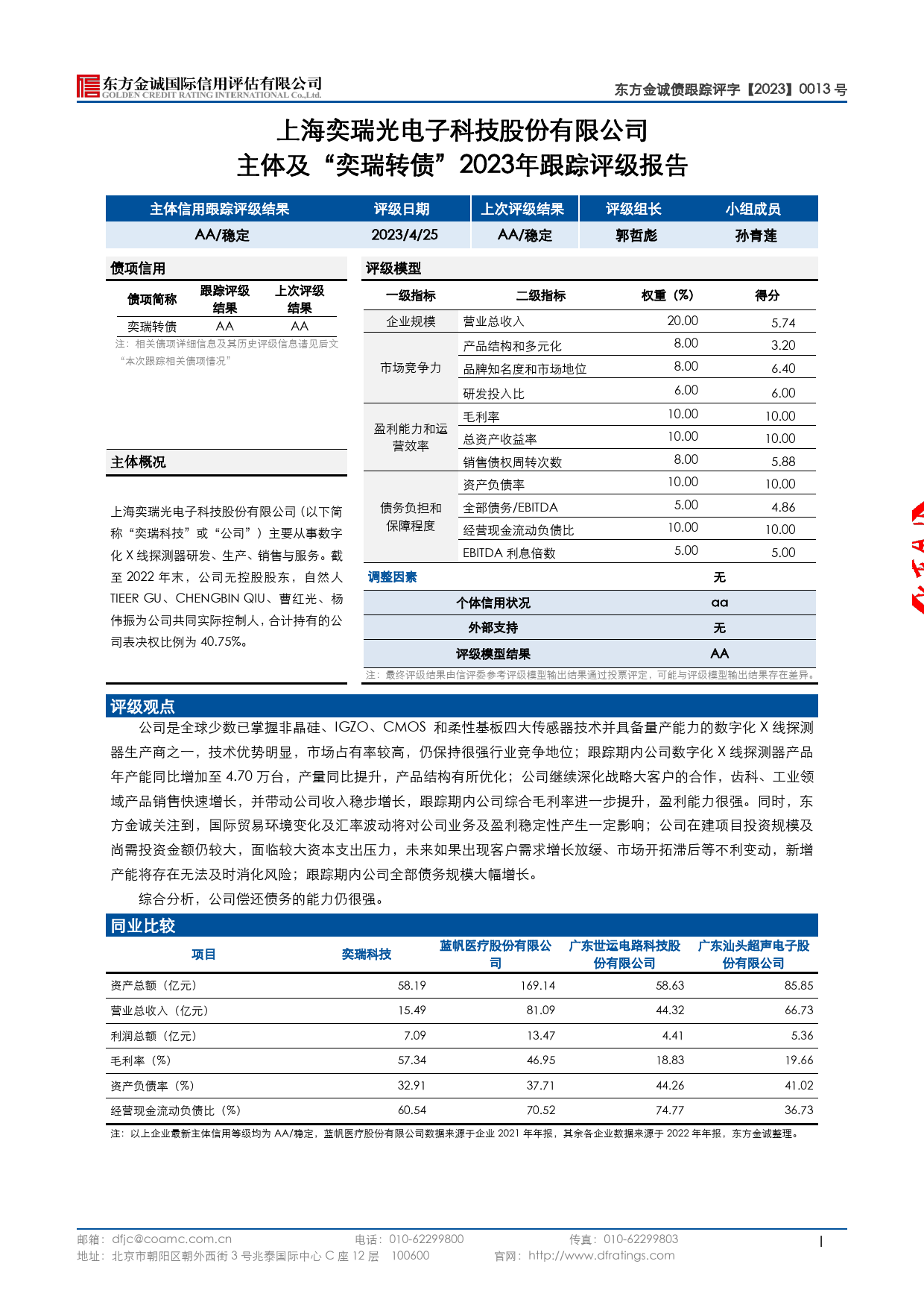 奕瑞科技：上海奕瑞光电子科技股份有限公司主体及“奕瑞转债”2023年定期跟踪评级报告_第3页