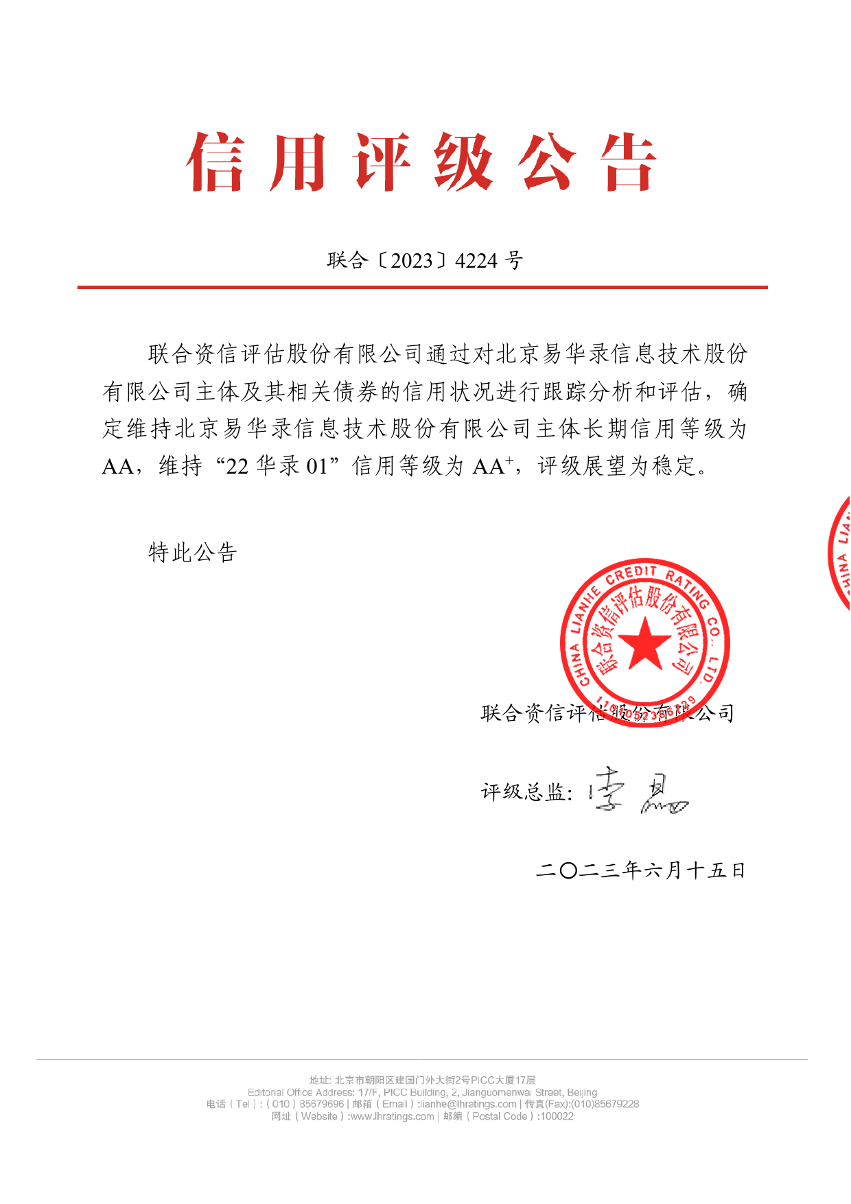 易华录：北京易华录信息技术股份有限公司公开发行公司债券2023年跟踪评级报告_第1页