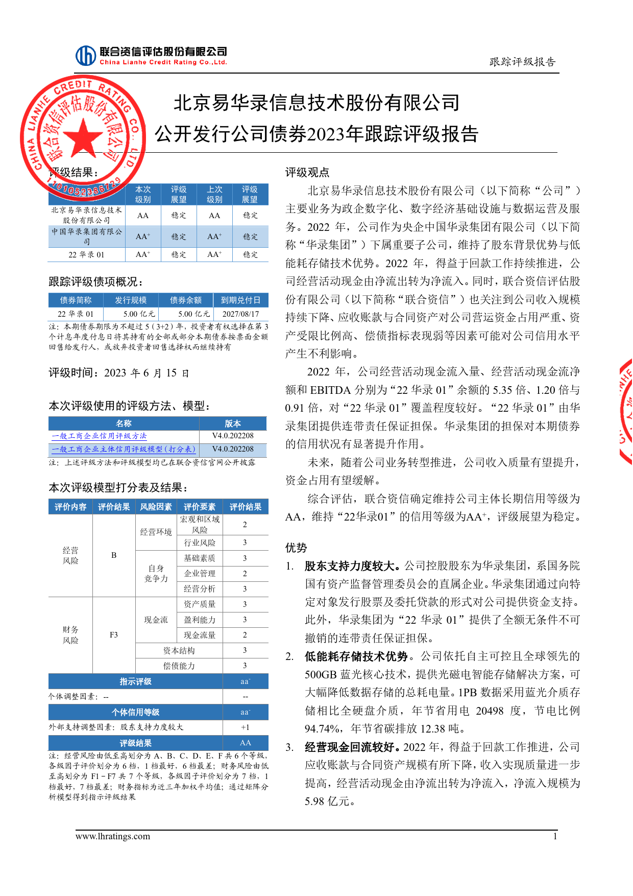 易华录：北京易华录信息技术股份有限公司公开发行公司债券2023年跟踪评级报告_第2页