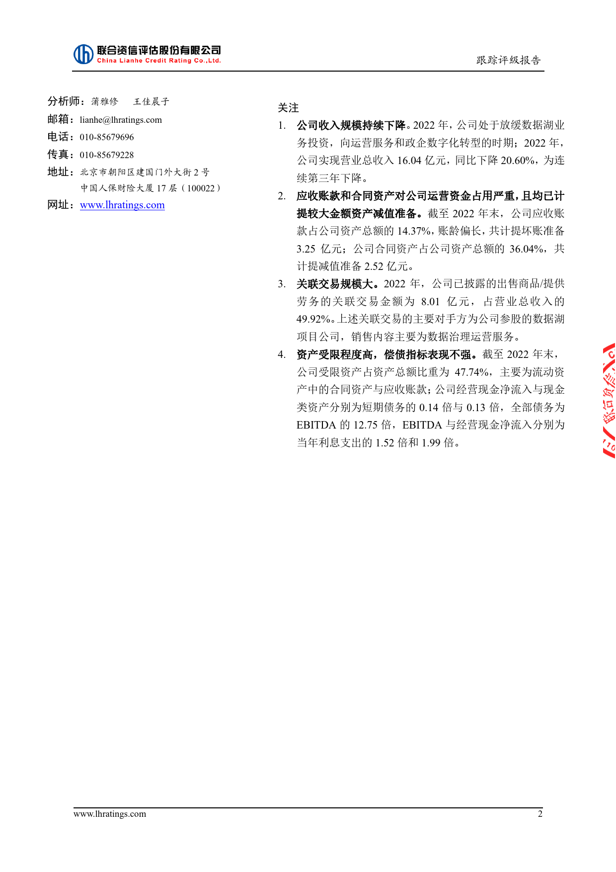 易华录：北京易华录信息技术股份有限公司公开发行公司债券2023年跟踪评级报告_第3页