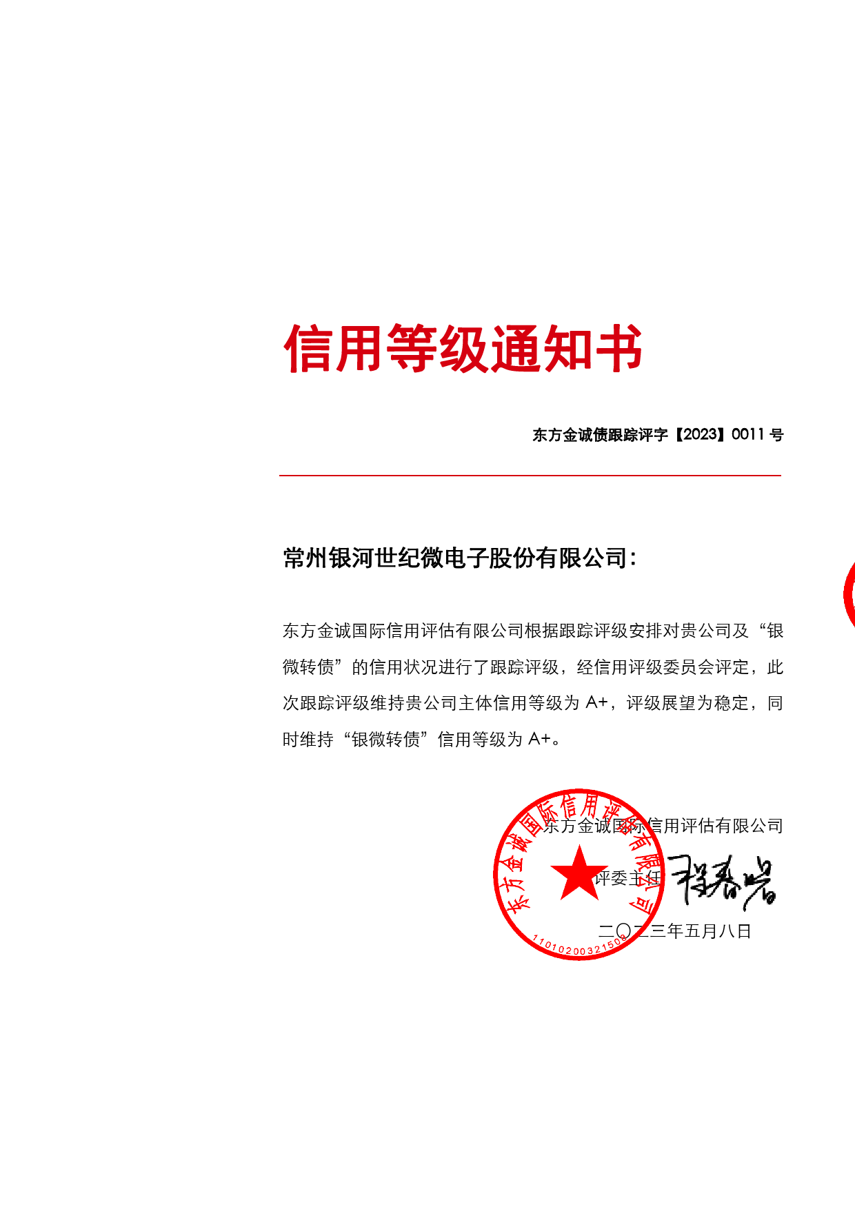 银河微电：常州银河世纪微电子股份有限公司主体及“银微转债”2023年度跟踪评级报告_第1页