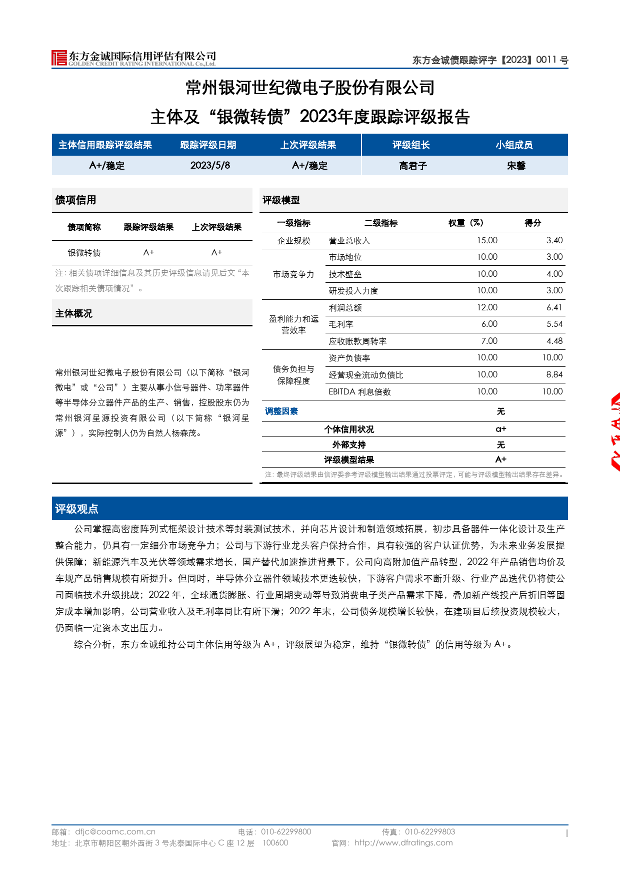 银河微电：常州银河世纪微电子股份有限公司主体及“银微转债”2023年度跟踪评级报告_第3页