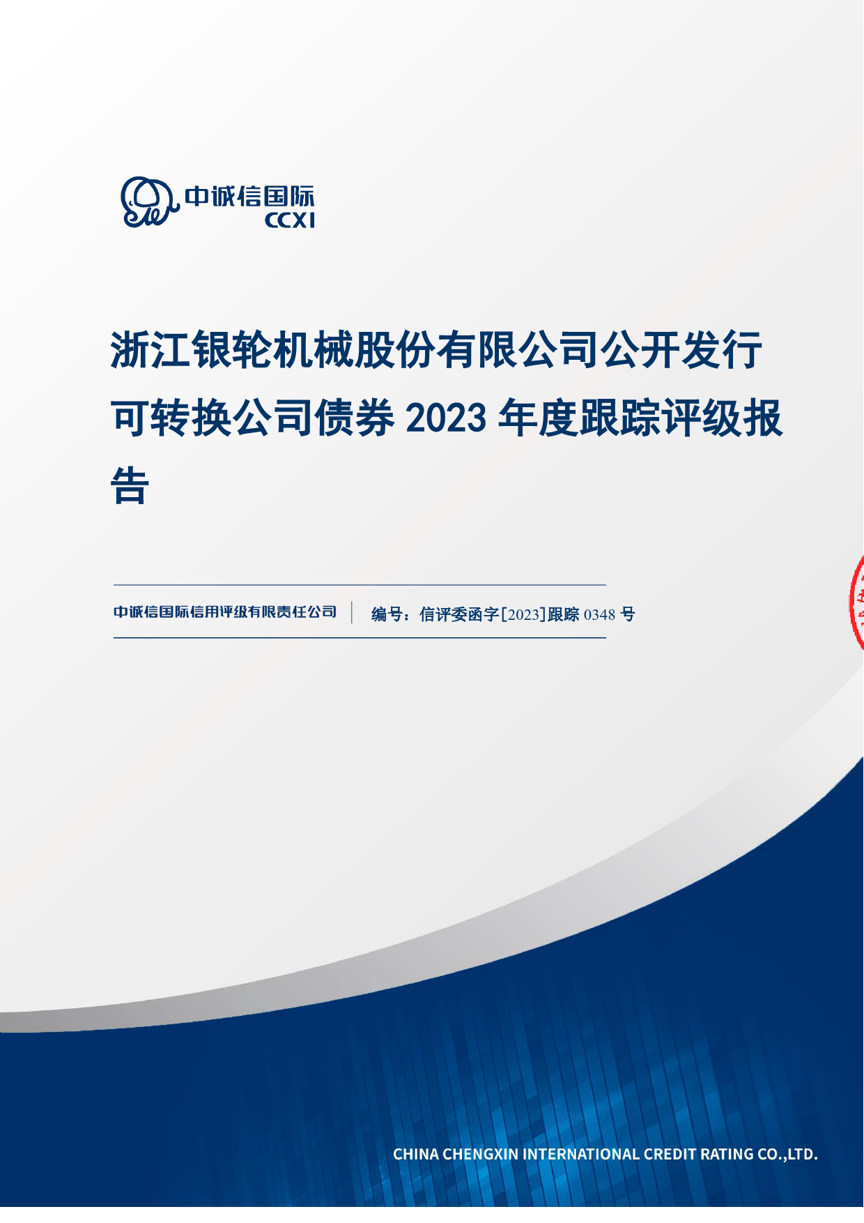 银轮股份：浙江银轮机械股份有限公司公开发行可转换公司债券2023年度跟踪评级报告_第1页