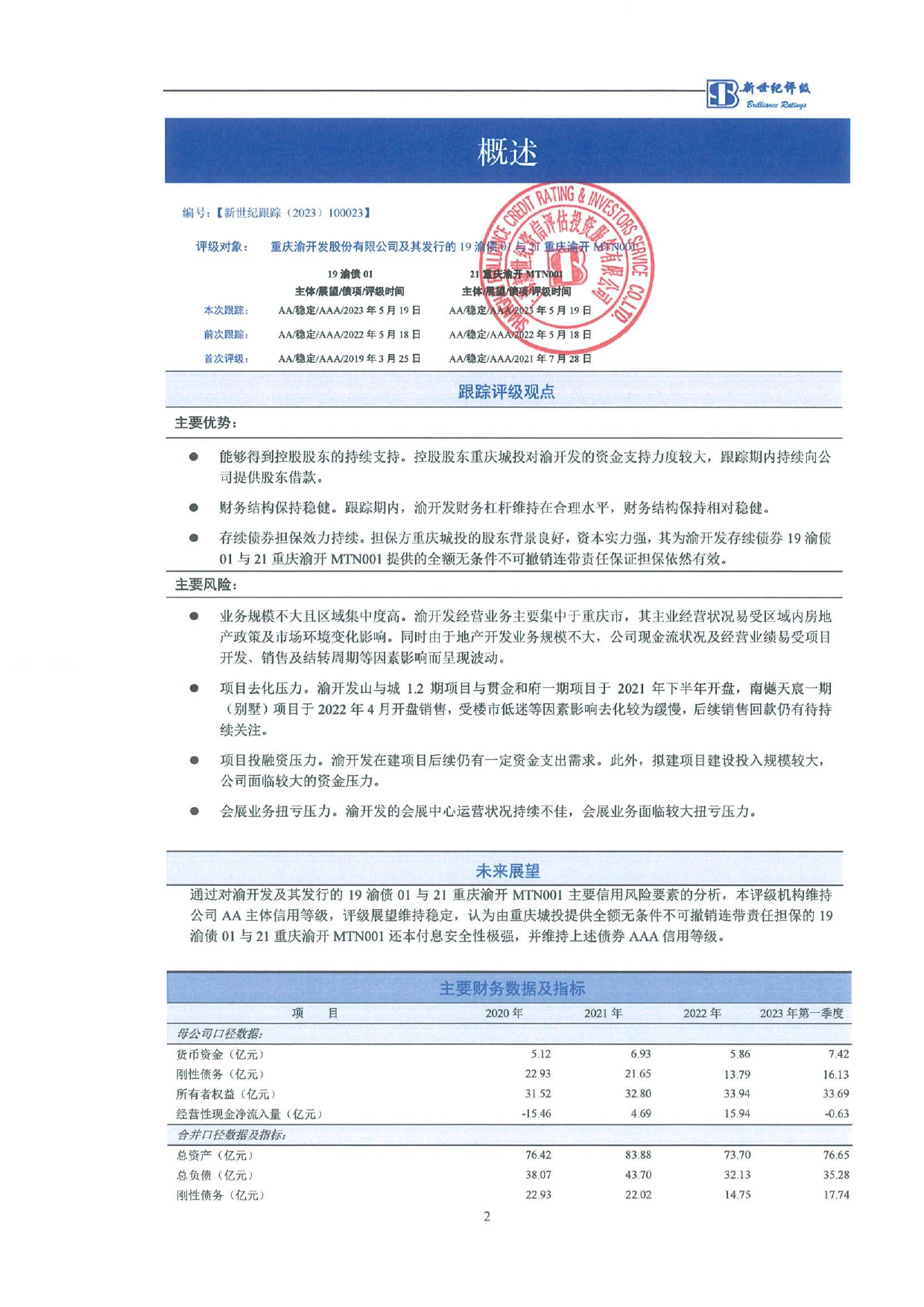 渝开发：重庆渝开发股份有限公司及其发行的19渝债01与21重庆渝开MTN001跟踪评级报告_第3页