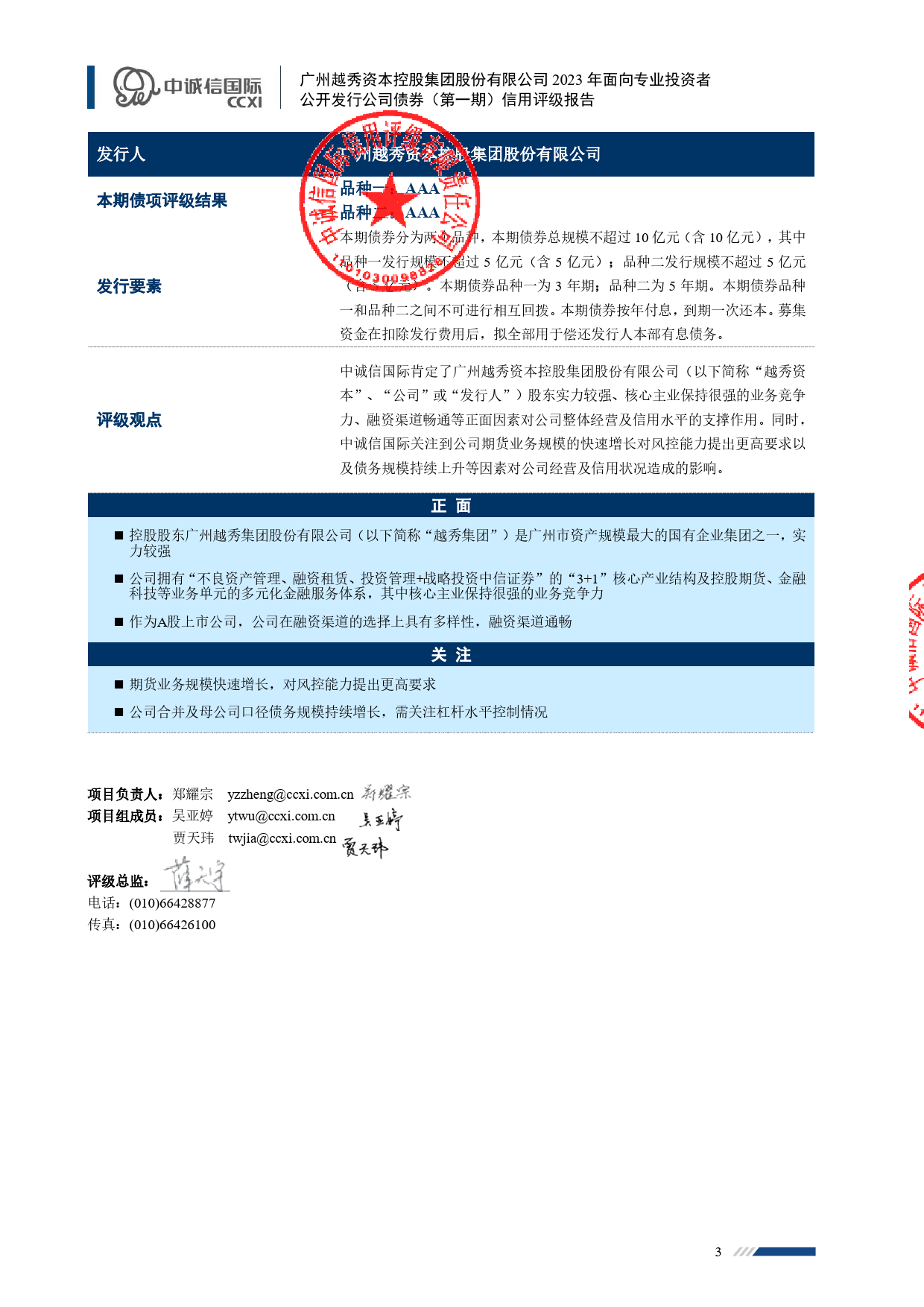 越秀资本：广州越秀资本控股集团股份有限公司2023年面向专业投资者公开发行公司债券（第一期）信用评级报告_第3页