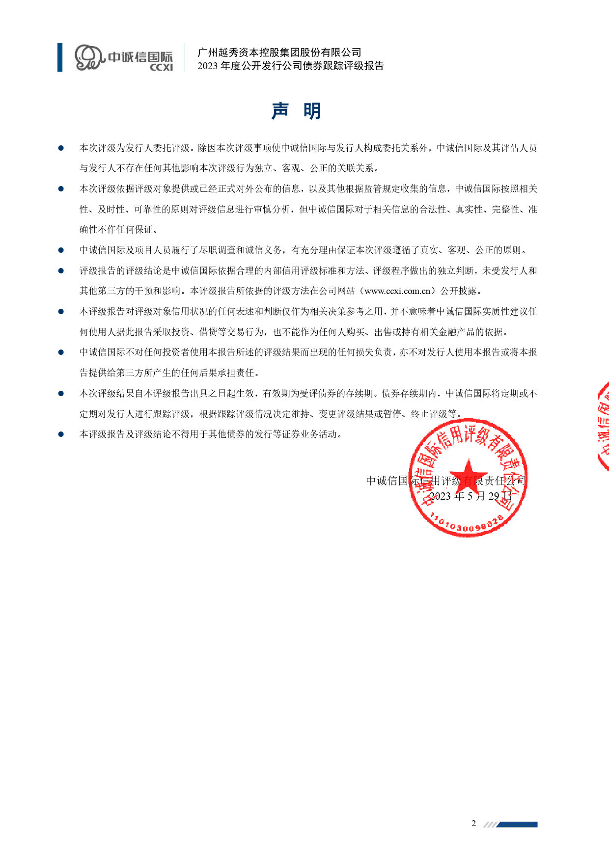 越秀资本：广州越秀资本控股集团股份有限公司2023年度公开发行公司债券跟踪评级报告_第2页