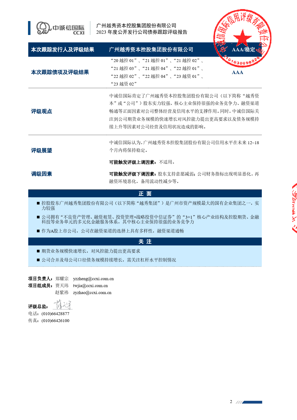 越秀资本：广州越秀资本控股集团股份有限公司2023年度公开发行公司债券跟踪评级报告_第3页