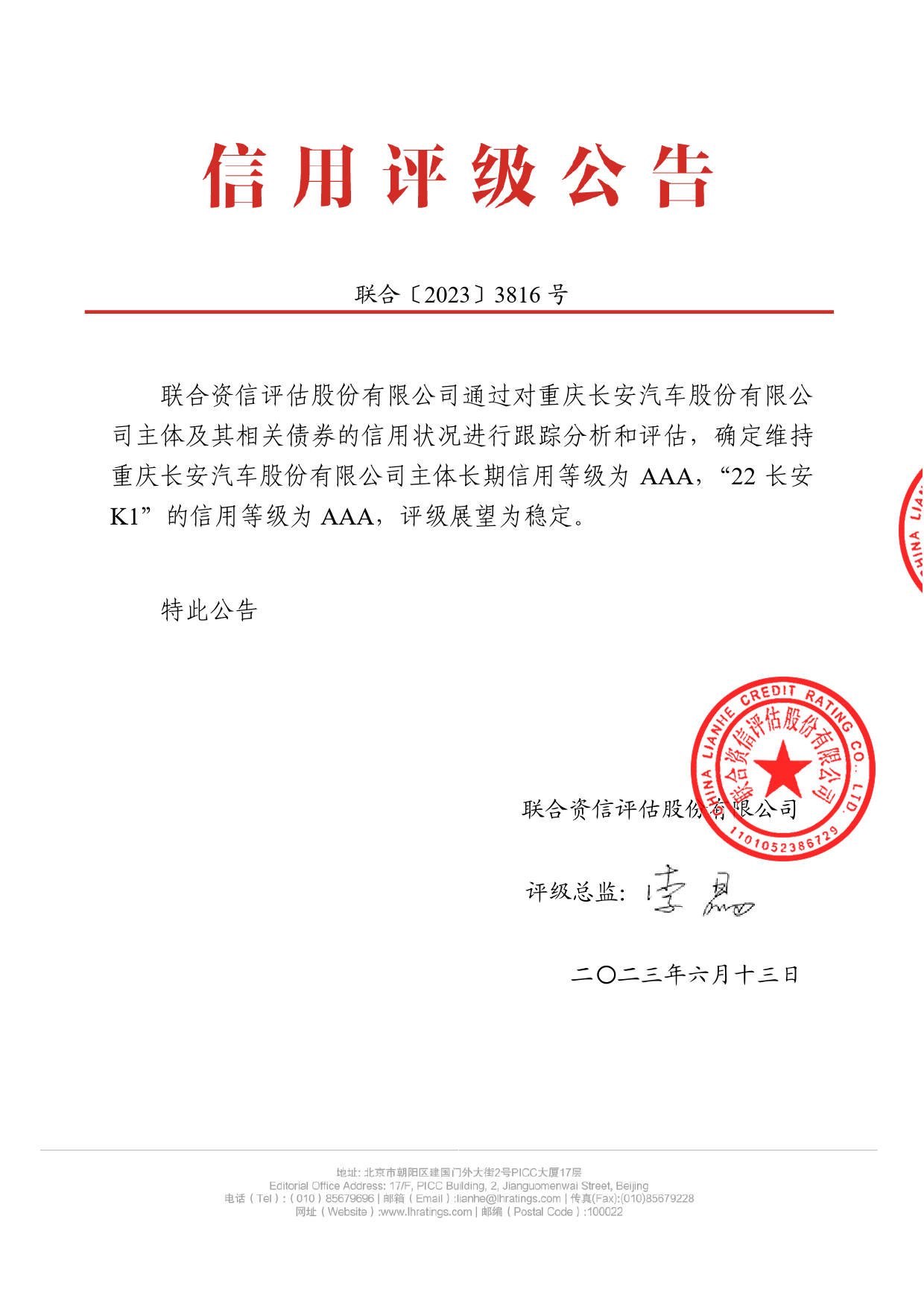 长安汽车：重庆长安汽车股份有限公司公开发行公司债券2023年跟踪评级报告