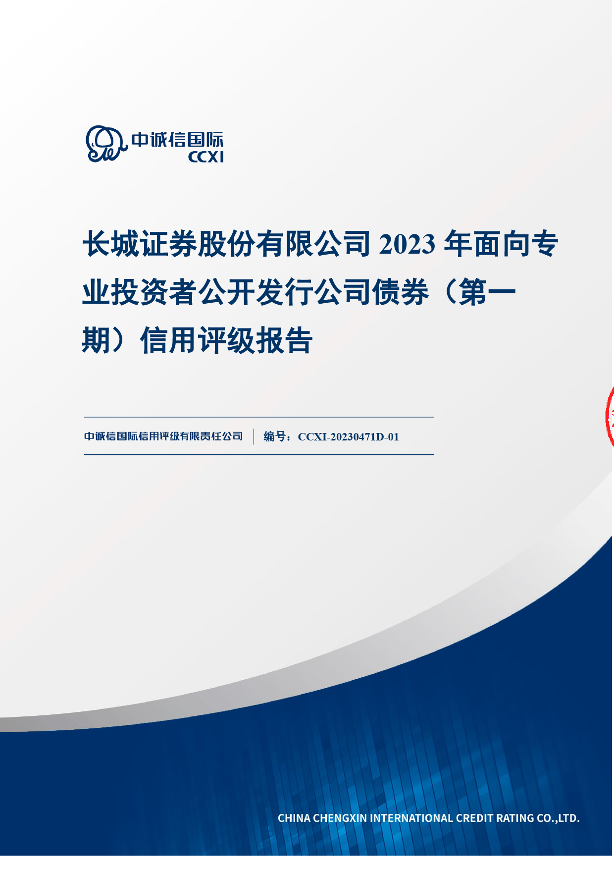 长城证券：长城证券股份有限公司2023年面向专业投资者公开发行公司债券（第一期）信用评级报告